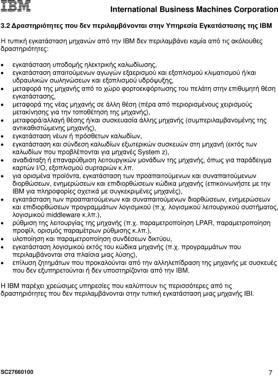 πελάτη στην επιθυµητή θέση εγκατάστασης, µεταφορά της νέας µηχανής σε άλλη θέση (πέρα από περιορισµένους χειρισµούς µετακίνησης για την τοποθέτηση της µηχανής), µεταφορά/αλλαγή θέσης ή/και συσκευασία