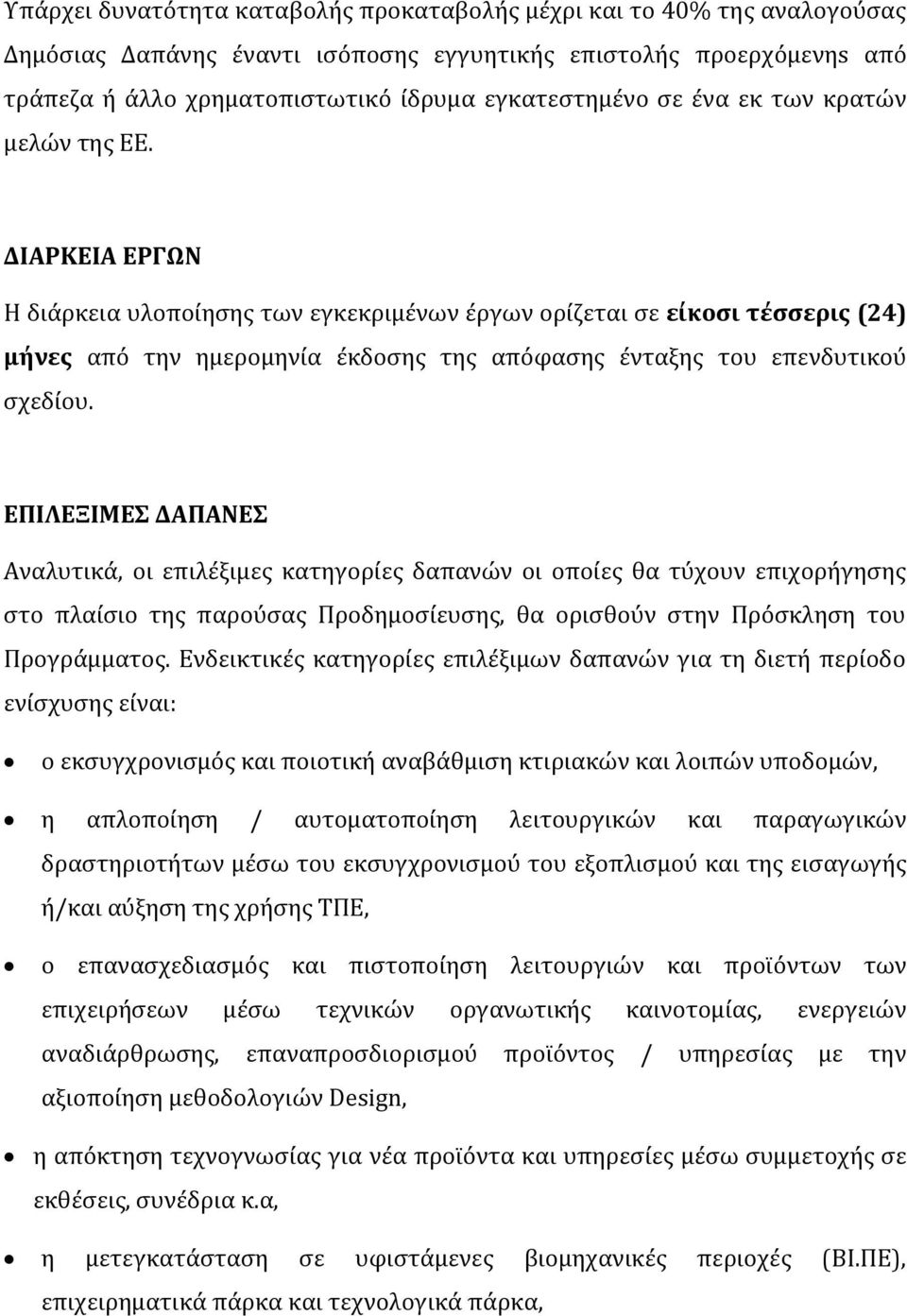 ΔΙΑΡΚΕΙΑ ΕΡΓΩΝ Η διάρκεια υλοποίησης των εγκεκριμένων έργων ορίζεται σε είκοσι τέσσερις (24) μήνες από την ημερομηνία έκδοσης της απόφασης ένταξης του επενδυτικού σχεδίου.