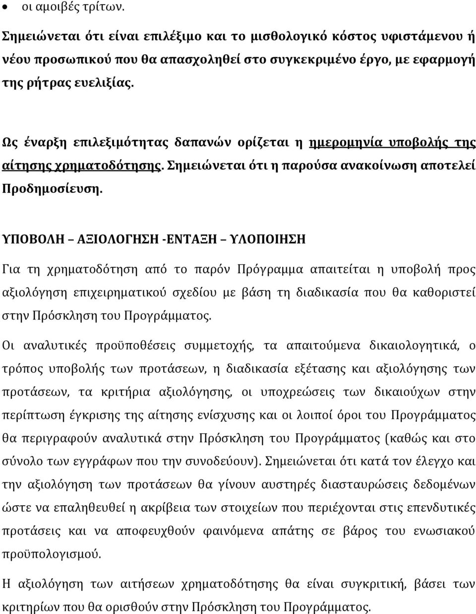 ΥΠΟΒΟΛΗ ΑΞΙΟΛΟΓΗΣΗ -ΕΝΤΑΞΗ ΥΛΟΠΟΙΗΣΗ Για τη χρηματοδότηση από το παρόν Πρόγραμμα απαιτείται η υποβολή προς αξιολόγηση επιχειρηματικού σχεδίου με βάση τη διαδικασία που θα καθοριστεί στην Πρόσκληση