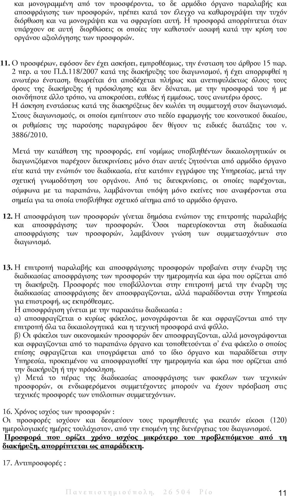 Ο προσφέρων, εφόσον δεν έχει ασκήσει, εμπροθέσμως, την ένσταση του άρθρου 15 παρ. 2 περ. α του Π.Δ.