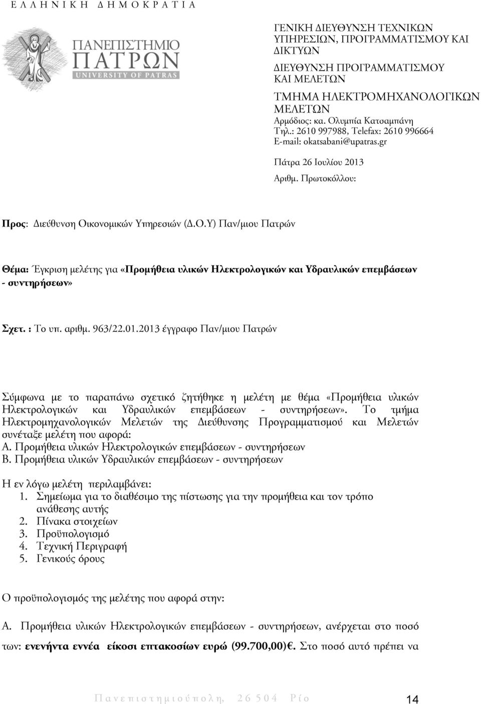 : Το υπ. αριθμ. 963/22.01.2013 έγγραφο Παν/μιου Πατρών Σύμφωνα με το παραπάνω σχετικό ζητήθηκε η μελέτη με θέμα «Προμήθεια υλικών Ηλεκτρολογικών και Υδραυλικών επεμβάσεων - συντηρήσεων».