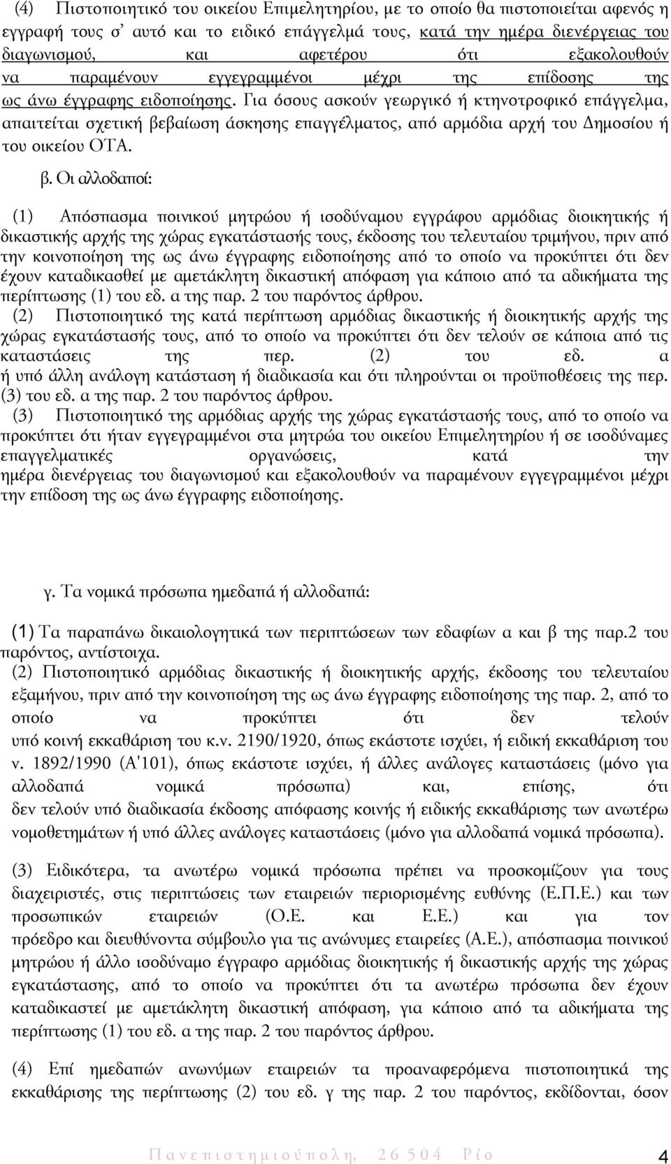 Για όσους ασκούν γεωργικό ή κτηνοτροφικό επάγγελμα, απαιτείται σχετική βε