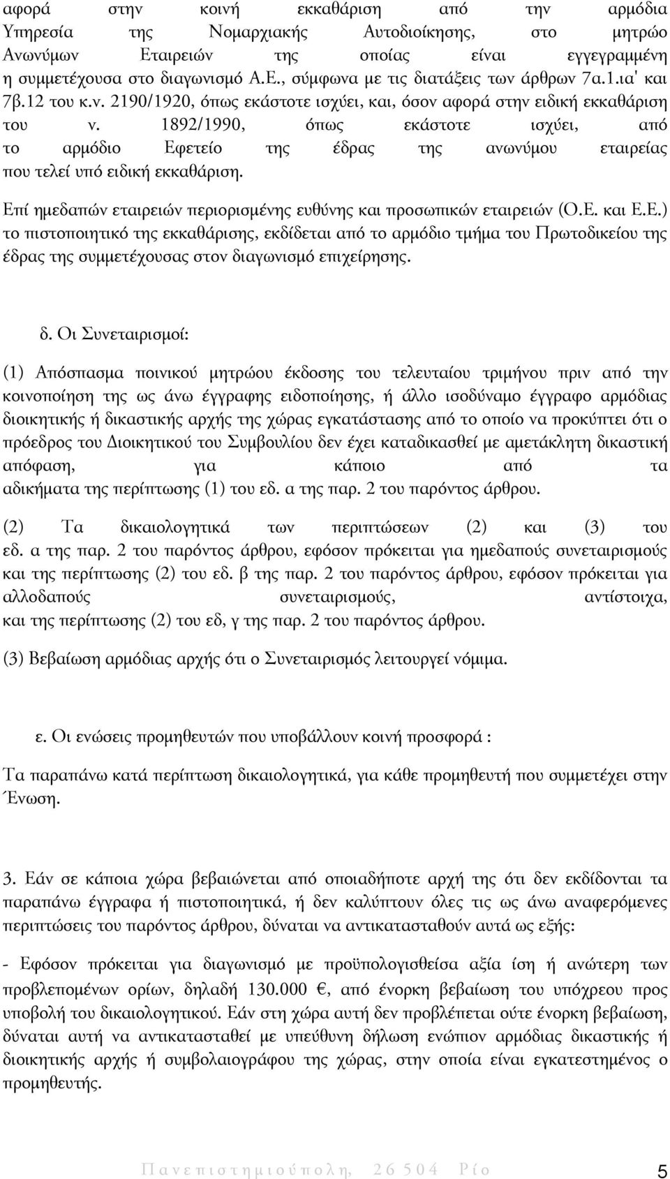 1892/1990, όπως εκάστοτε ισχύει, από το αρμόδιο Εφετείο της έδρας της ανωνύμου εταιρείας που τελεί υπό ειδική εκκαθάριση. Επί ημεδαπών εταιρειών περιορισμένης ευθύνης και προσωπικών εταιρειών (Ο.Ε. και Ε.