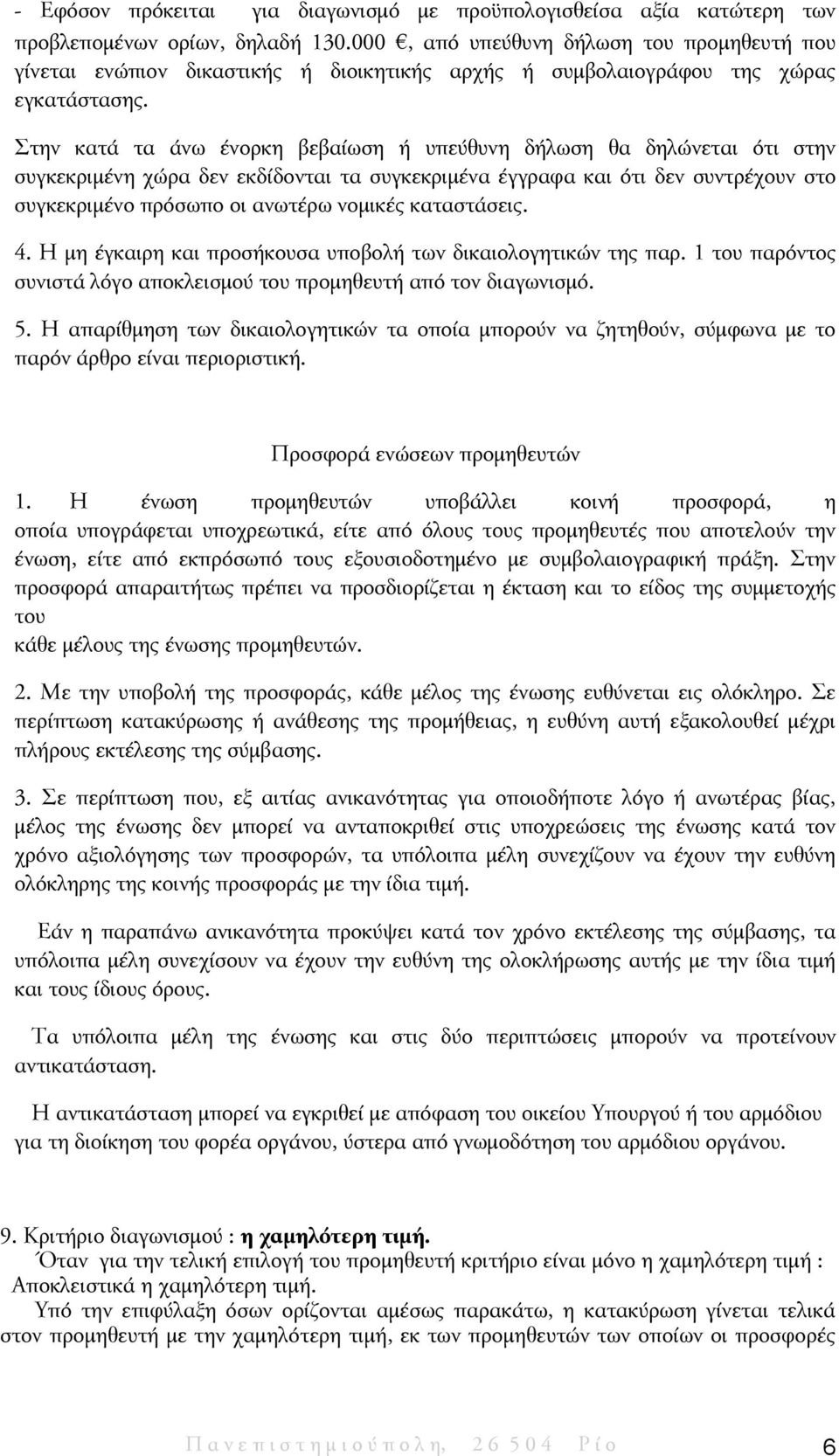 Στην κατά τα άνω ένορκη βεβαίωση ή υπεύθυνη δήλωση θα δηλώνεται ότι στην συγκεκριμένη χώρα δεν εκδίδονται τα συγκεκριμένα έγγραφα και ότι δεν συντρέχουν στο συγκεκριμένο πρόσωπο οι ανωτέρω νομικές