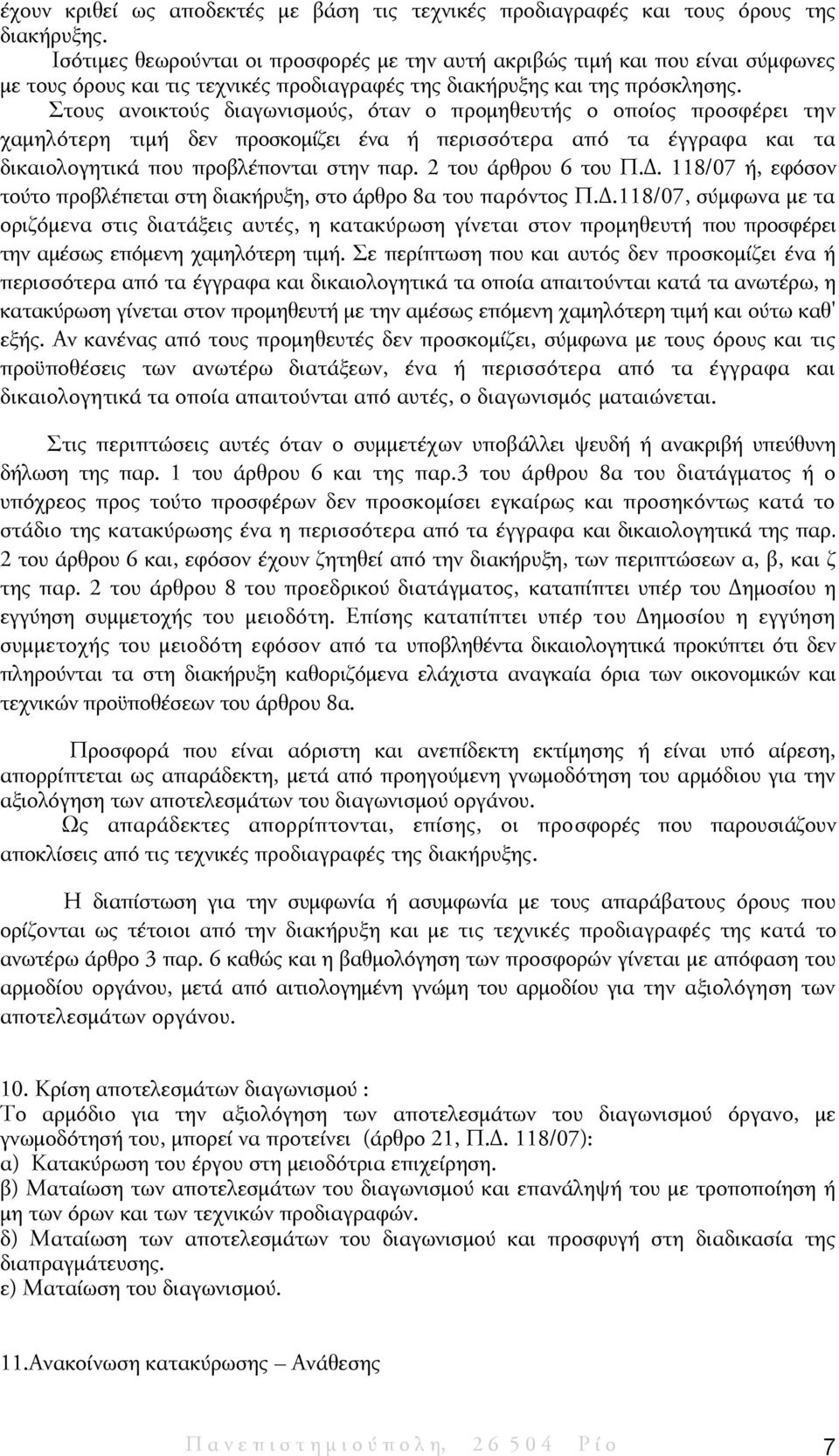 Στους ανοικτούς διαγωνισμούς, όταν ο προμηθευτής ο οποίος προσφέρει την χαμηλότερη τιμή δεν προσκομίζει ένα ή περισσότερα από τα έγγραφα και τα δικαιολογητικά που προβλέπονται στην παρ.