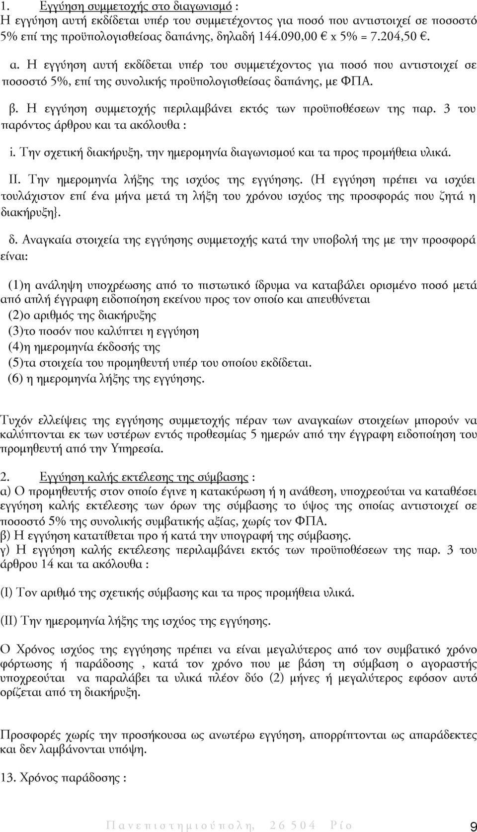 Την ημερομηνία λήξης της ισχύος της εγγύησης. (Η εγγύηση πρέπει να ισχύει τουλάχιστον επί ένα μήνα μετά τη λήξη του χρόνου ισχύος της προσφοράς που ζητά η δι