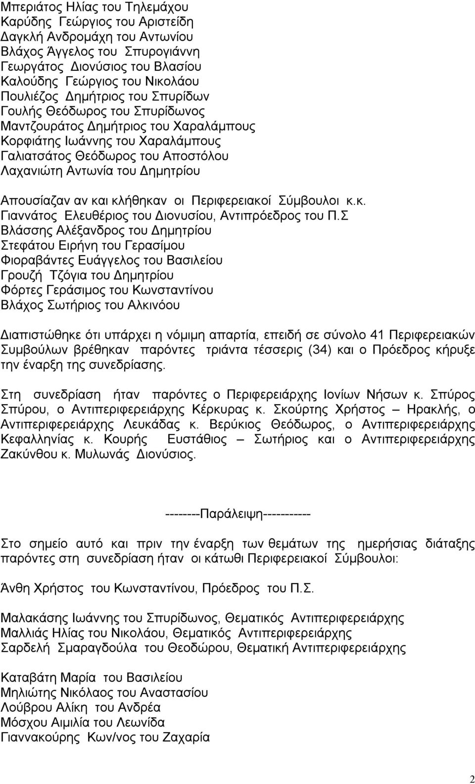 Απουσίαζαν αν και κλήθηκαν οι Περιφερειακοί Σύμβουλοι κ.κ. Γιαννάτος Ελευθέριος του Διονυσίου, Αντιπρόεδρος του Π.