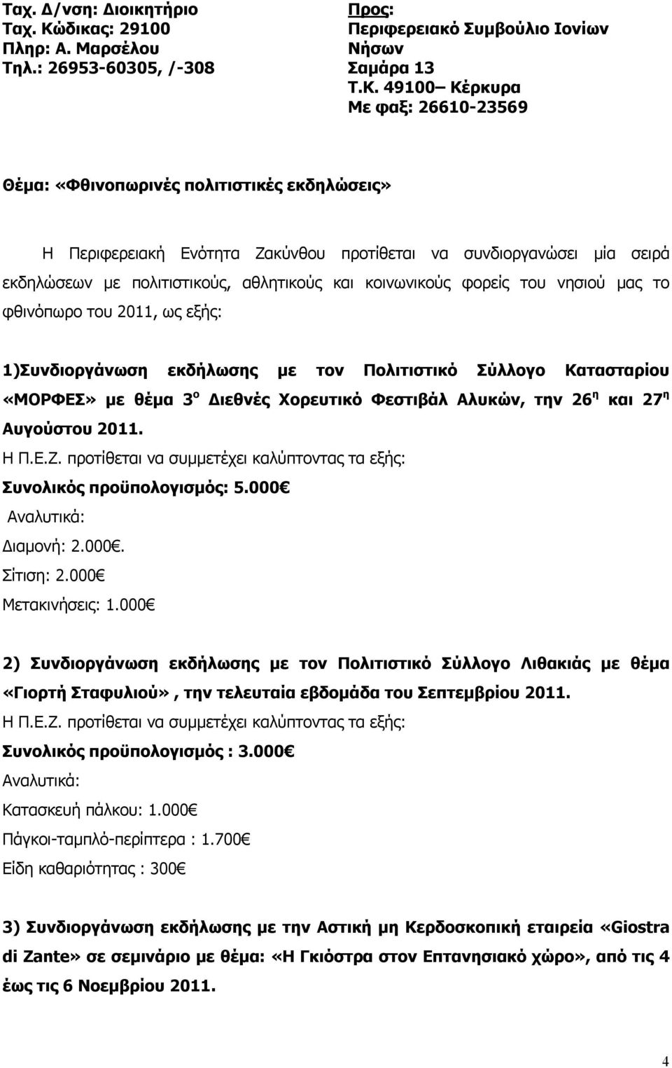 49100 Κέρκυρα Με φαξ: 26610-23569 Θέμα: «Φθινοπωρινές πολιτιστικές εκδηλώσεις» Η Περιφερειακή Ενότητα Ζακύνθου προτίθεται να συνδιοργανώσει μία σειρά εκδηλώσεων με πολιτιστικούς, αθλητικούς και