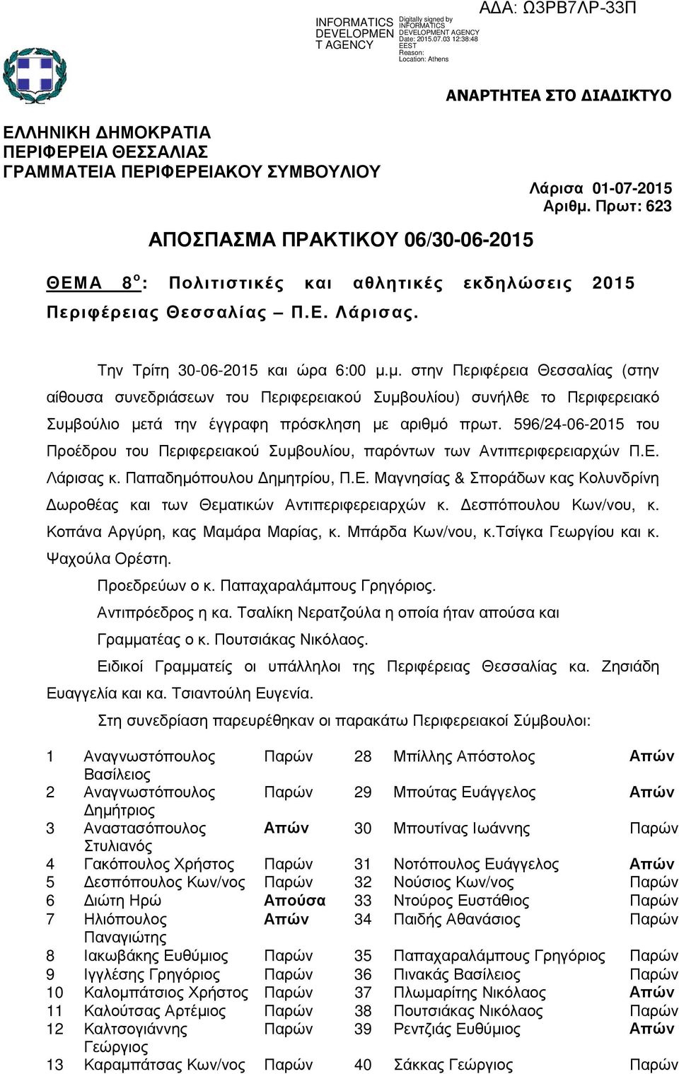 Πρωτ: 623 Την Τρίτη 30-06-2015 και ώρα 6:00 µ.