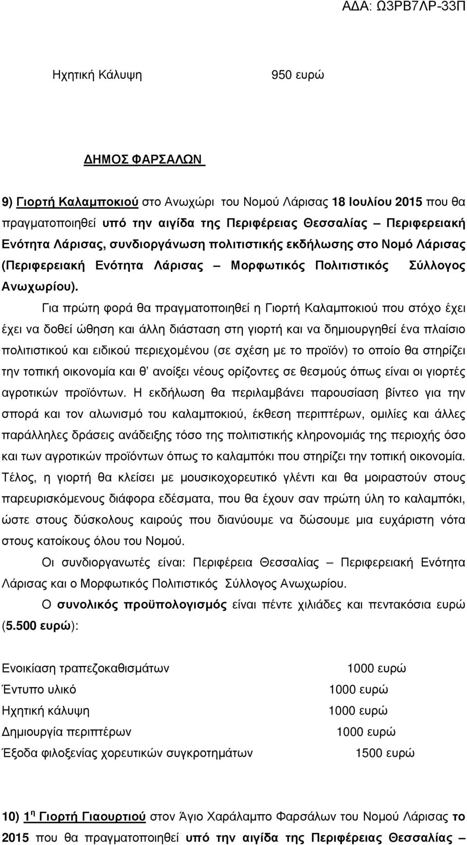 Για πρώτη φορά θα πραγµατοποιηθεί η Γιορτή Καλαµποκιού που στόχο έχει έχει να δοθεί ώθηση και άλλη διάσταση στη γιορτή και να δηµιουργηθεί ένα πλαίσιο πολιτιστικού και ειδικού περιεχοµένου (σε σχέση