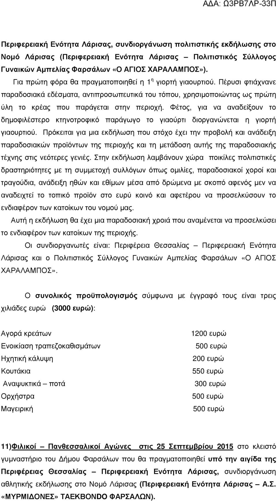 Φέτος, για να αναδείξουν το δηµοφιλέστερο κτηνοτροφικό παράγωγο το γιαούρτι διοργανώνεται η γιορτή γιαουρτιού.