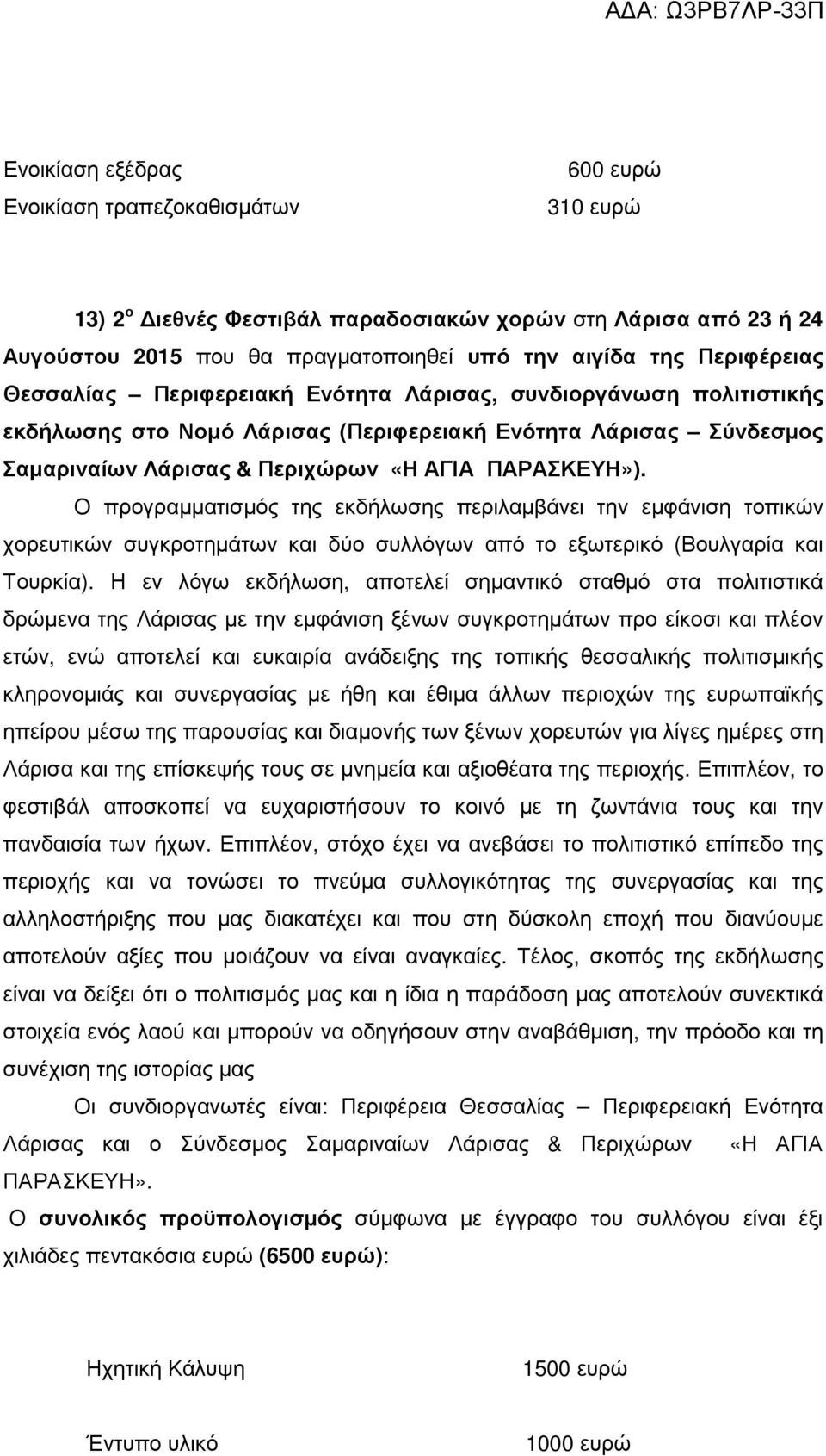 Ο προγραµµατισµός της εκδήλωσης περιλαµβάνει την εµφάνιση τοπικών χορευτικών συγκροτηµάτων και δύο συλλόγων από το εξωτερικό (Βουλγαρία και Τουρκία).