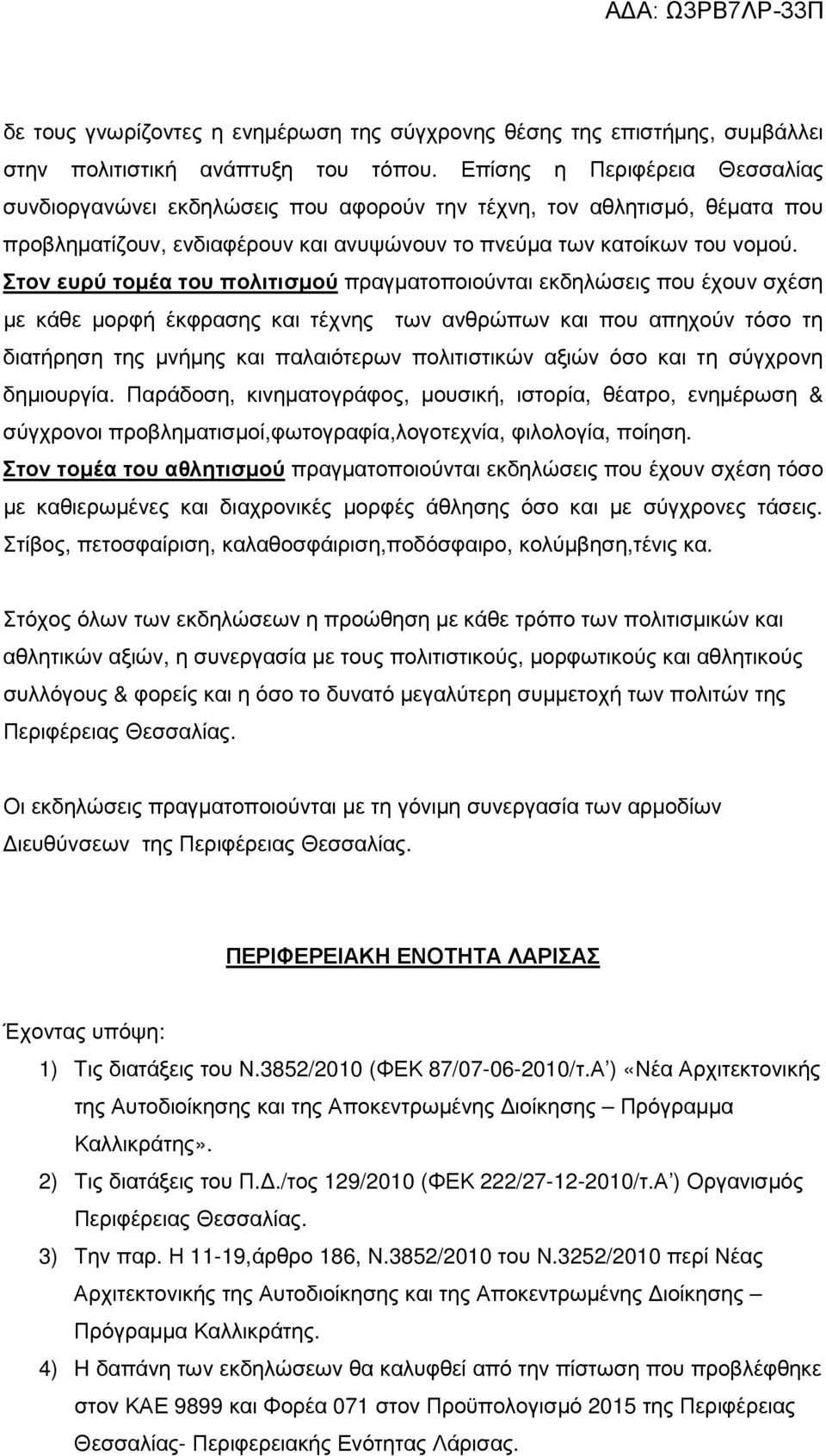 Στον ευρύ τοµέα του πολιτισµού πραγµατοποιούνται εκδηλώσεις που έχουν σχέση µε κάθε µορφή έκφρασης και τέχνης των ανθρώπων και που απηχούν τόσο τη διατήρηση της µνήµης και παλαιότερων πολιτιστικών