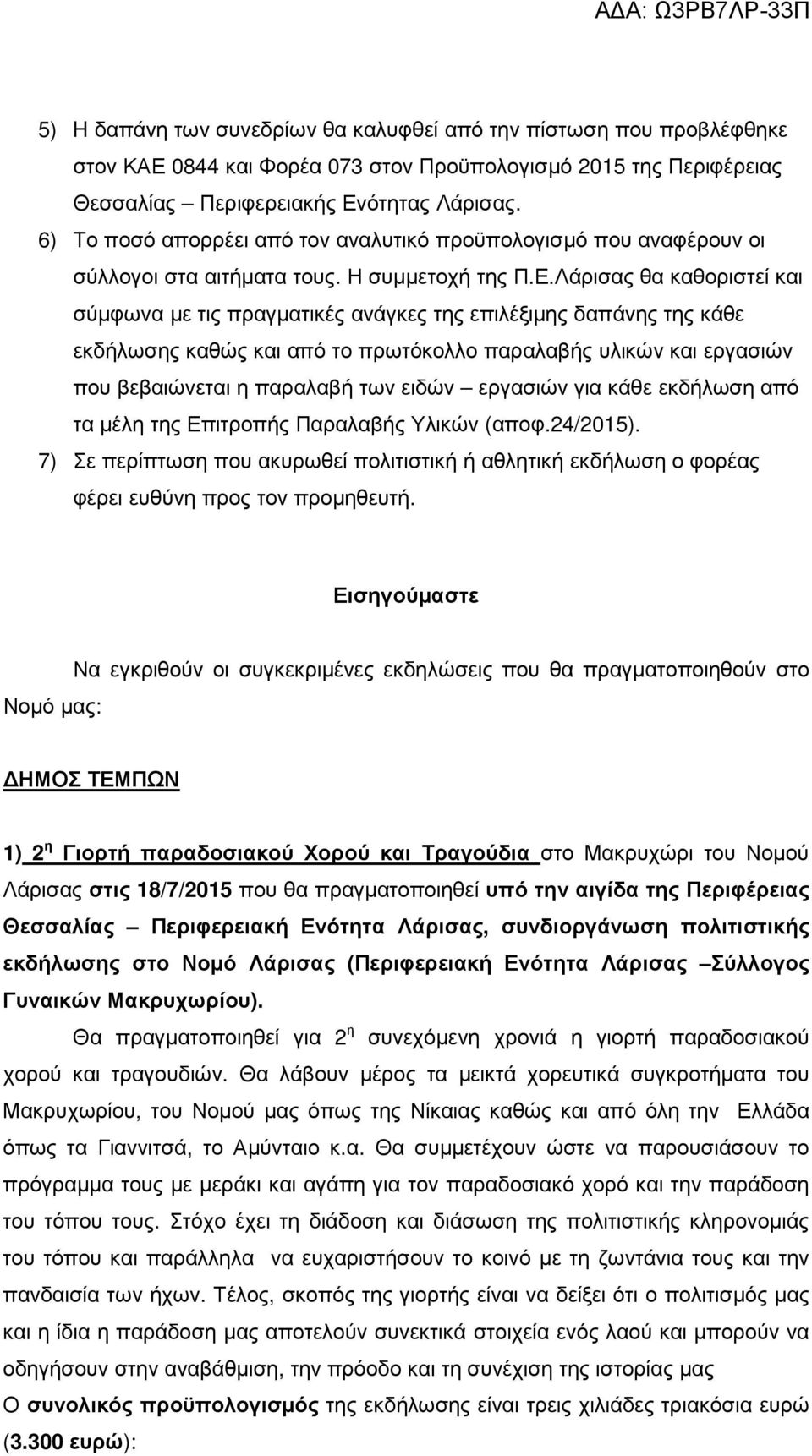 Λάρισας θα καθοριστεί και σύµφωνα µε τις πραγµατικές ανάγκες της επιλέξιµης δαπάνης της κάθε εκδήλωσης καθώς και από το πρωτόκολλο παραλαβής υλικών και εργασιών που βεβαιώνεται η παραλαβή των ειδών