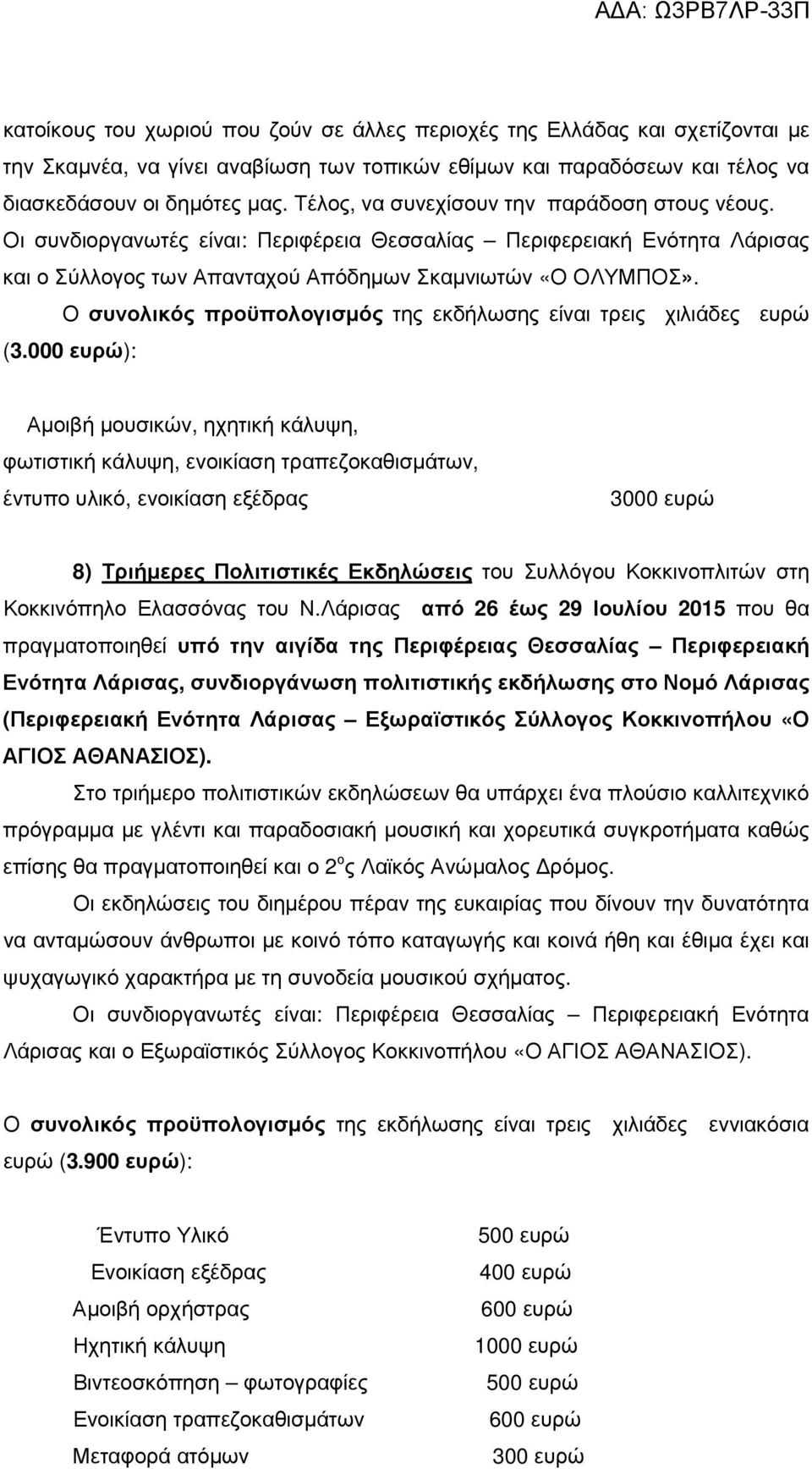 000 ευρώ): Αµοιβή µουσικών, ηχητική κάλυψη, φωτιστική κάλυψη, ενοικίαση τραπεζοκαθισµάτων, έντυπο υλικό, ενοικίαση εξέδρας 3000 ευρώ 8) Τριήµερες Πολιτιστικές Εκδηλώσεις του Συλλόγου Κοκκινοπλιτών