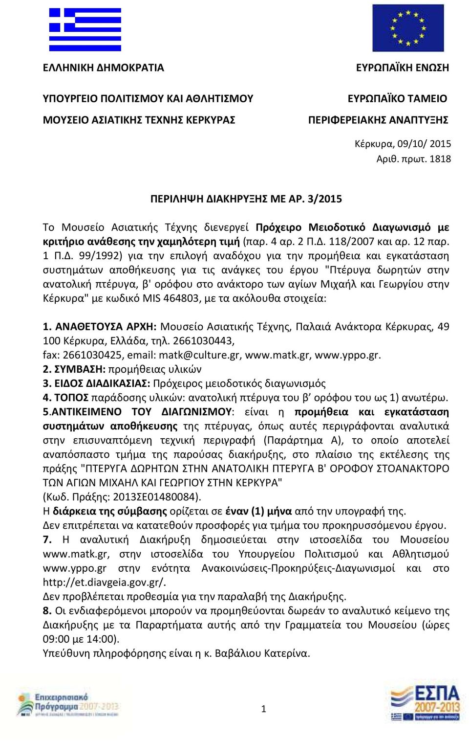 ΑΚΗΡΥΞΗΣ ΜΕ ΑΡ. 3/2015 Το Μουσείο Ασιατικής Τέχνης διενεργεί Πρόχειρο Μειοδοτικό Δι