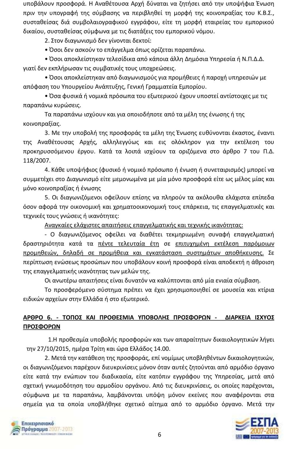 Στον διαγωνισμό δεν γίνονται δεκτοί: Όσοι δεν ασκούν το επάγγελμα όπως ορίζεται παραπάνω. Όσοι αποκλείστηκαν τελεσίδικα από κάποια άλλη Δημόσια Υπηρεσία ή Ν.Π.Δ.Δ. γιατί δεν εκπλήρωσαν τις συμβατικές τους υποχρεώσεις.