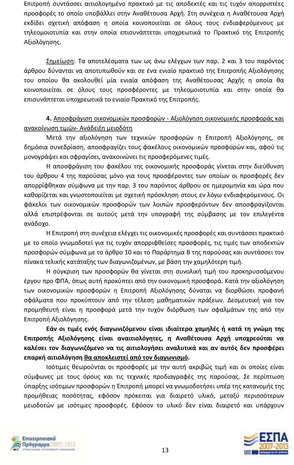 Αξιολόγησης. Σημείωση: Τα αποτελέσματα των ως άνω ελέγχων των παρ.