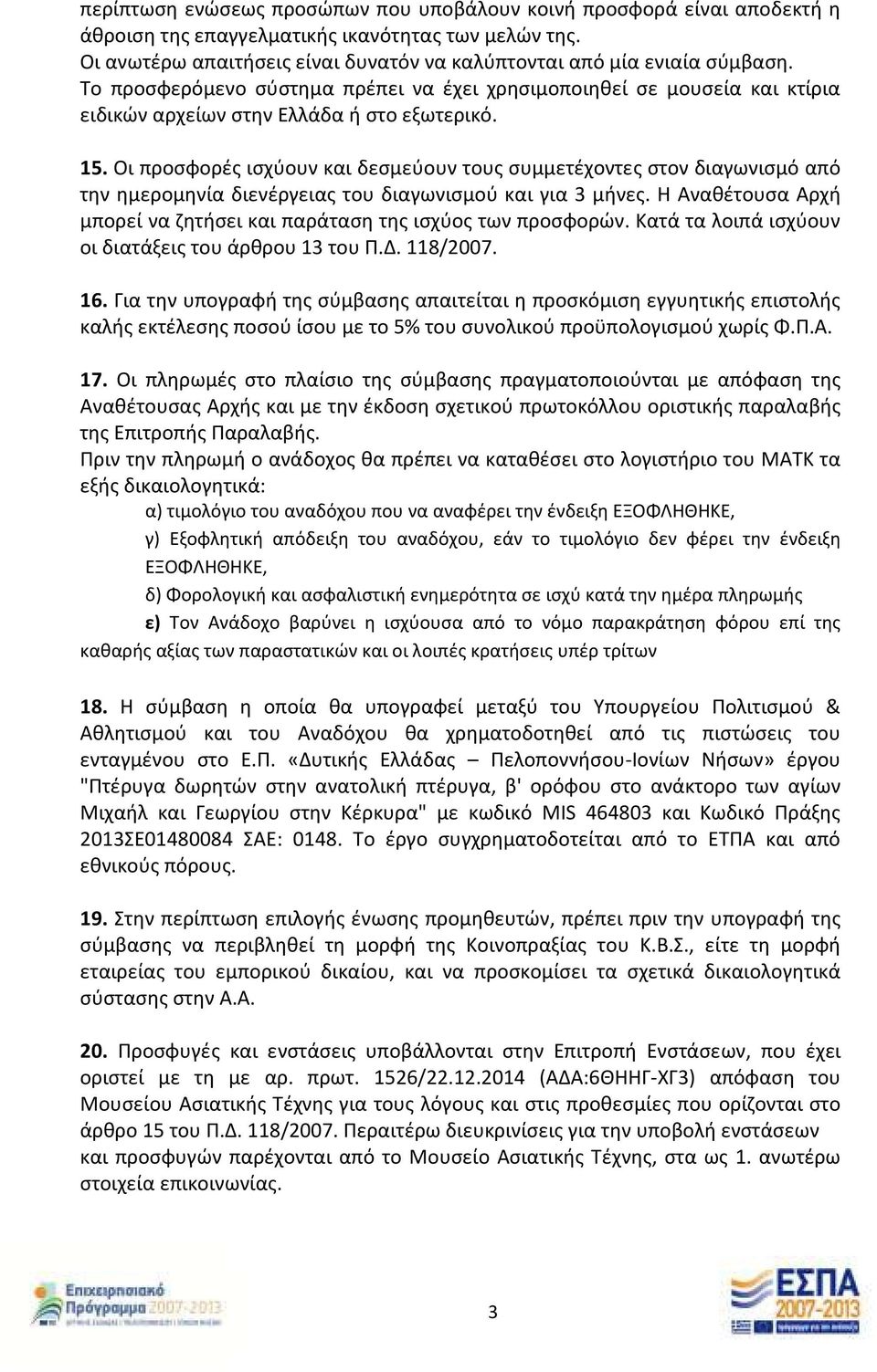 Οι προσφορές ισχύουν και δεσμεύουν τους συμμετέχοντες στον διαγωνισμό από την ημερομηνία διενέργειας του διαγωνισμού και για 3 μήνες.