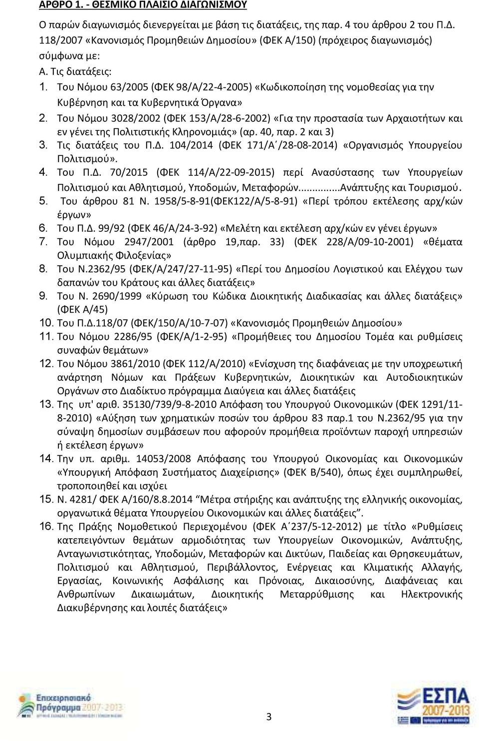 Του Νόμου 3028/2002 (ΦΕΚ 153/Α/28-6-2002) «Για την προστασία των Αρχαιοτήτων και εν γένει της Πολιτιστικής Κληρονομιάς» (αρ. 40, παρ. 2 και 3) 3. Τις διατάξεις του Π.Δ.