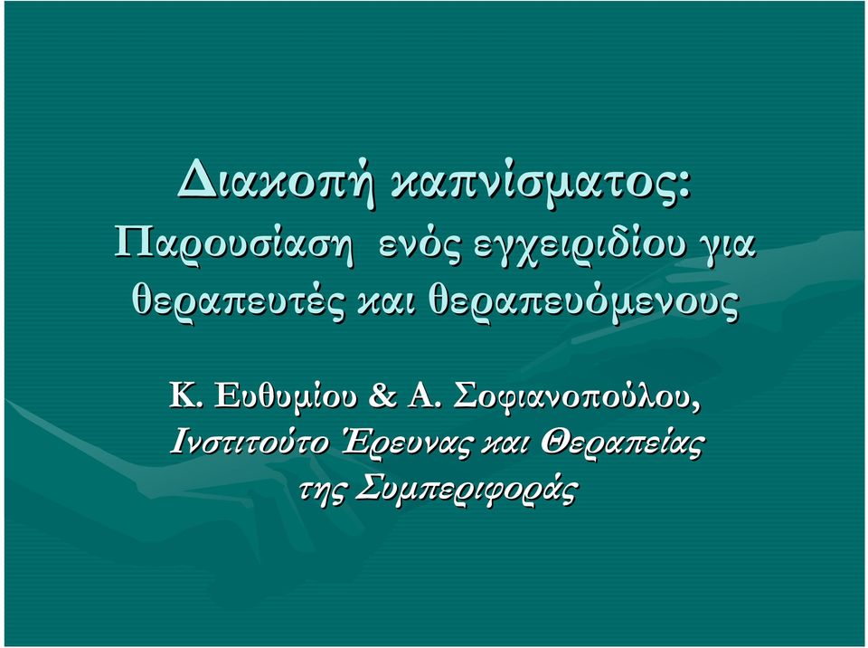 θεραϖευόµενους K. Ευθυµίου & Α.