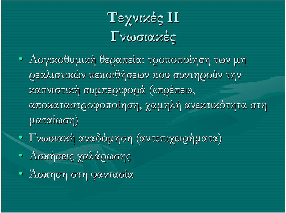 («πρέπει», αποκαταστροφοποίηση,, χαµηλή ανεκτικότητα στη µαταίωση)