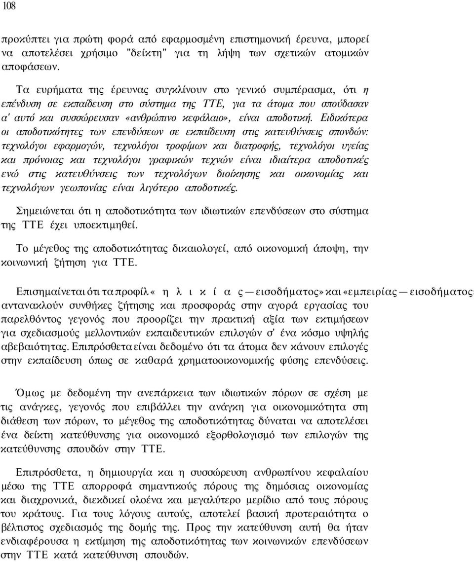 Ειδικότερα οι αποδοτικότητες των επενδύσεων σε εκπαίδευση στις κατευθύνσεις σπονδών: τεχνολόγοι εφαρμογών, τεχνολόγοι τροφίμων και διατροφής, τεχνολόγοι υγείας και πρόνοιας και τεχνολόγοι γραφικών