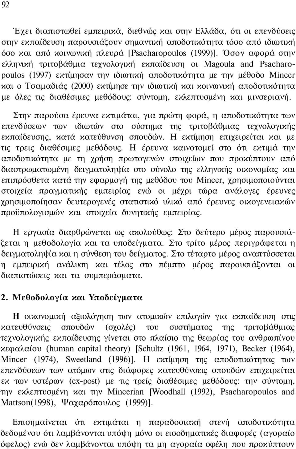 και κοινωνική αποδοτικότητα με όλες τις διαθέσιμες μεθόδους: σύντομη, εκλεπτυσμένη και μινσεριανή.