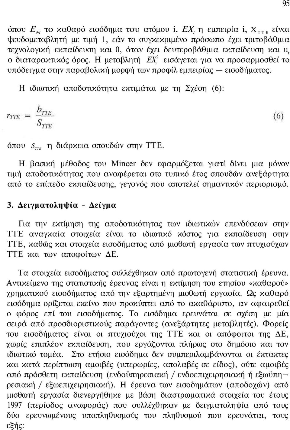 Η ιδιωτική αποδοτικότητα εκτιμάται με τη Σχέση (6): όπου S TTE η διάρκεια σπουδών στην ΤΤΕ.