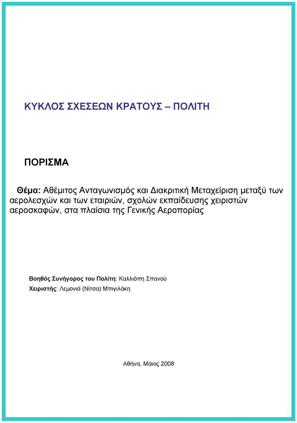 εκπαίδευσης χειριστών αεροσκαφών, στα πλαίσια της Γενικής Αεροπορίας Βοηθός