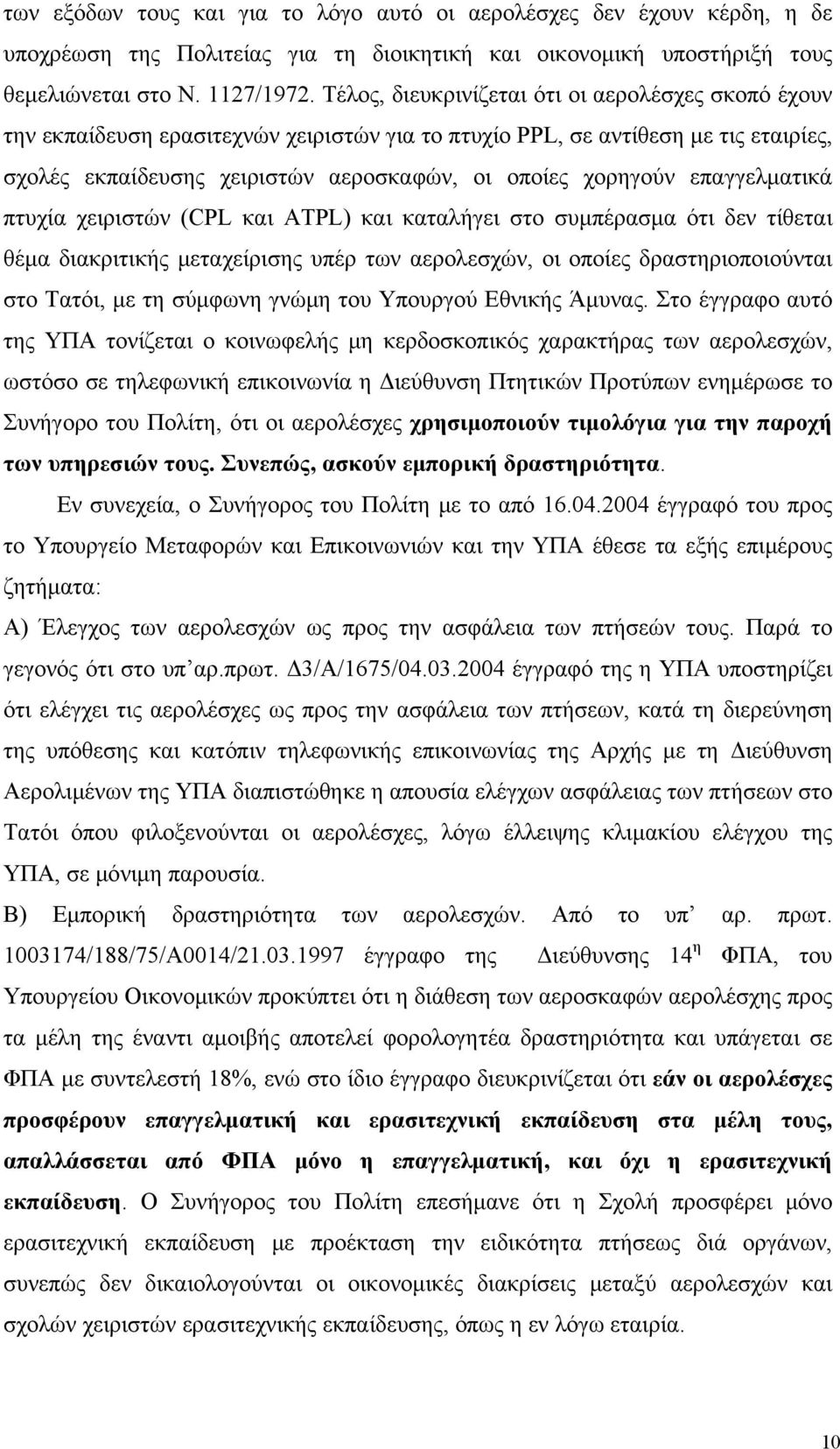 επαγγελματικά πτυχία χειριστών (CPL και ATPL) και καταλήγει στο συμπέρασμα ότι δεν τίθεται θέμα διακριτικής μεταχείρισης υπέρ των αερολεσχών, οι οποίες δραστηριοποιούνται στο Τατόι, με τη σύμφωνη