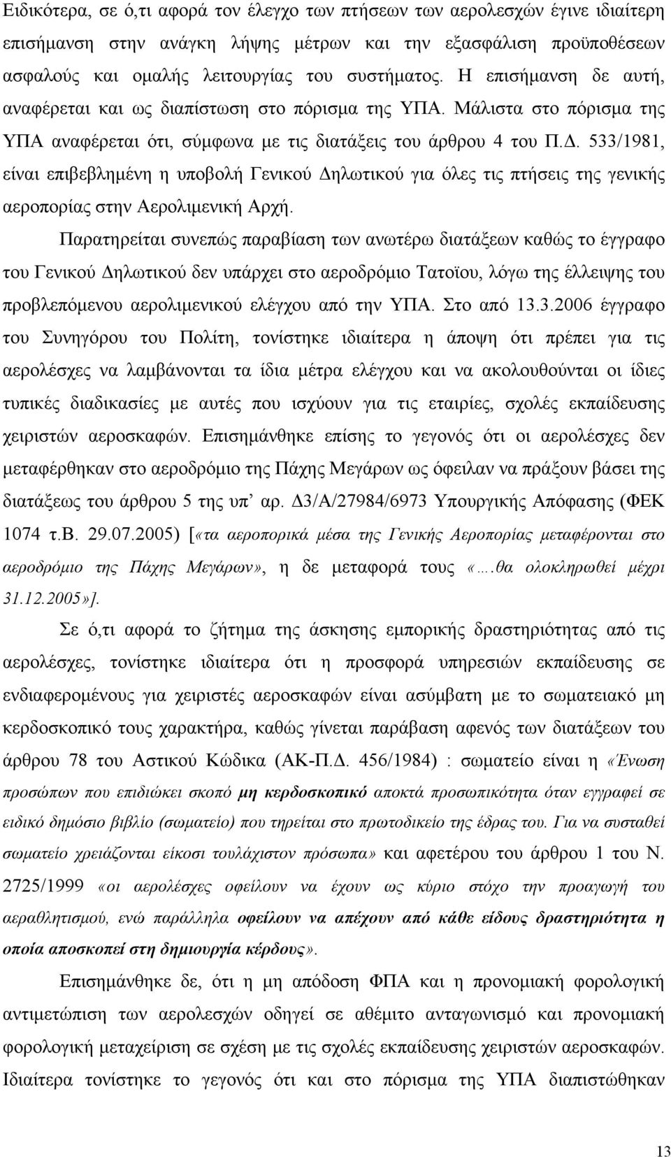 533/1981, είναι επιβεβλημένη η υποβολή Γενικού Δηλωτικού για όλες τις πτήσεις της γενικής αεροπορίας στην Αερολιμενική Αρχή.