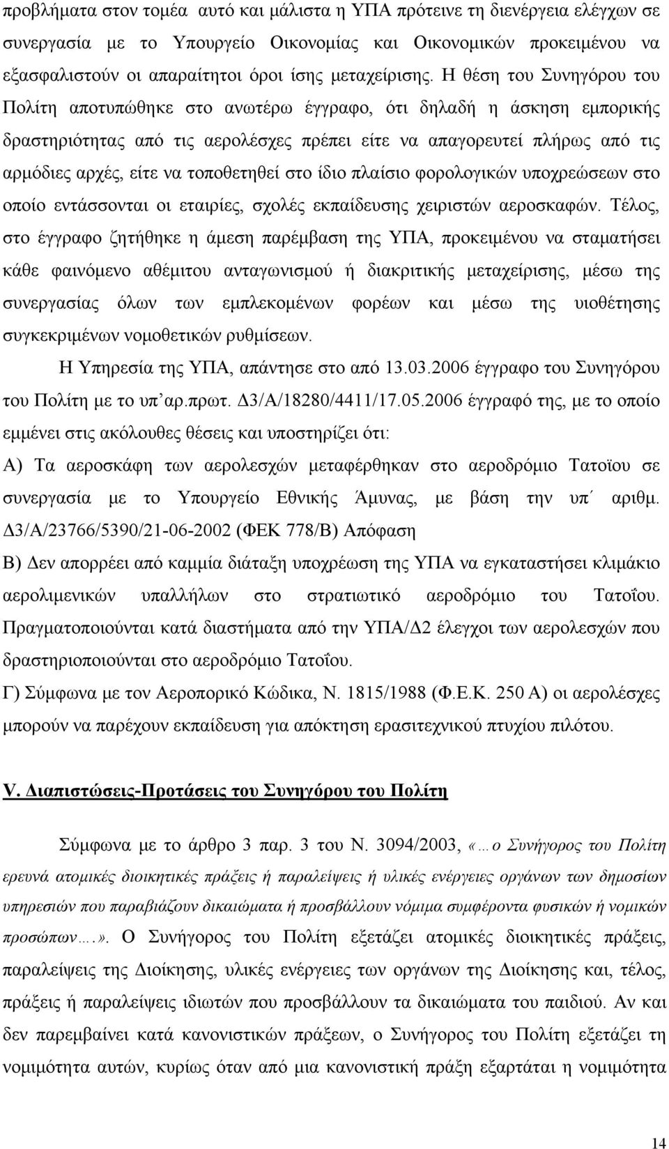 τοποθετηθεί στο ίδιο πλαίσιο φορολογικών υποχρεώσεων στο οποίο εντάσσονται οι εταιρίες, σχολές εκπαίδευσης χειριστών αεροσκαφών.