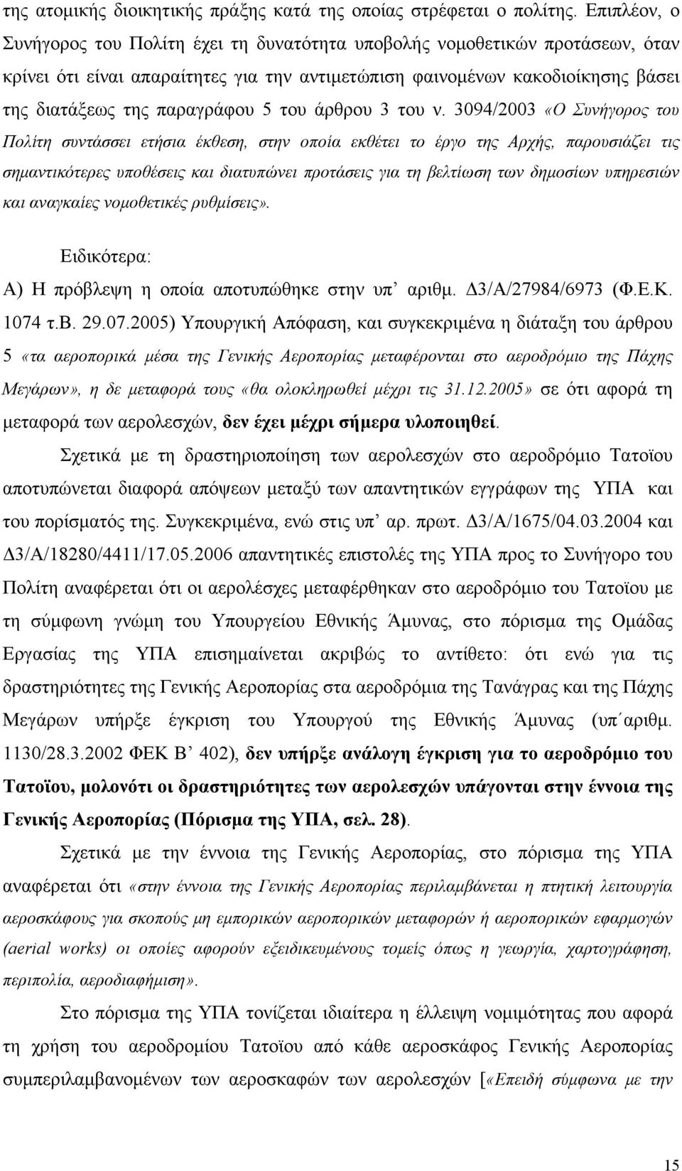 5 του άρθρου 3 του ν.