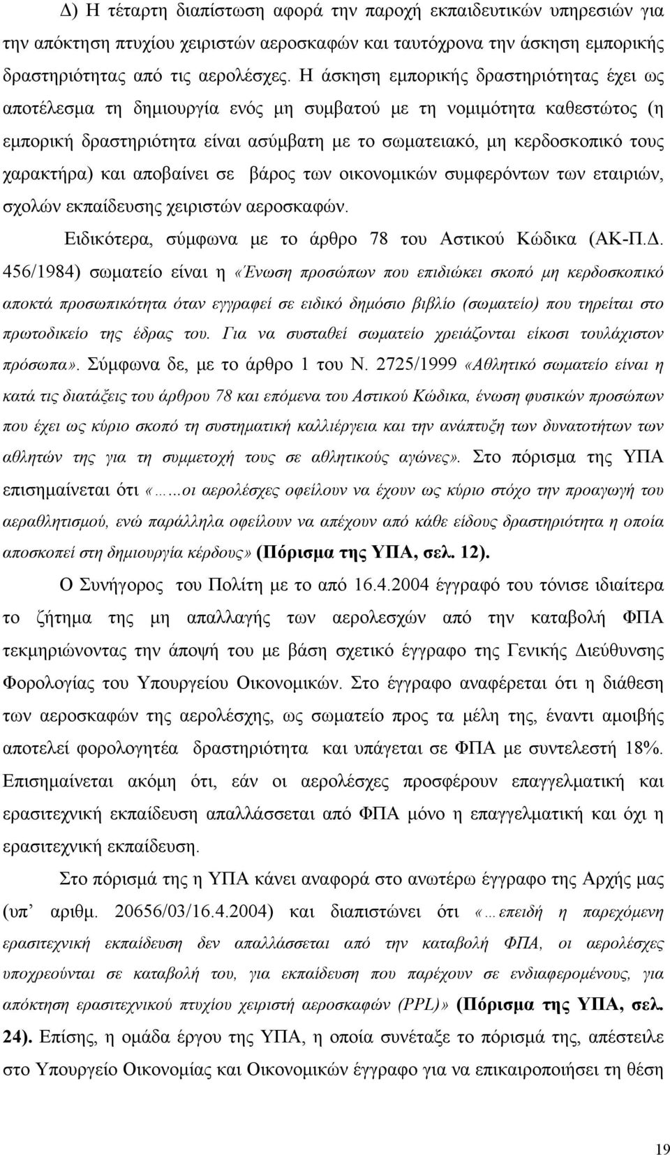 χαρακτήρα) και αποβαίνει σε βάρος των οικονομικών συμφερόντων των εταιριών, σχολών εκπαίδευσης χειριστών αεροσκαφών. Ειδικότερα, σύμφωνα με το άρθρο 78 του Αστικού Κώδικα (ΑΚ-Π.Δ.