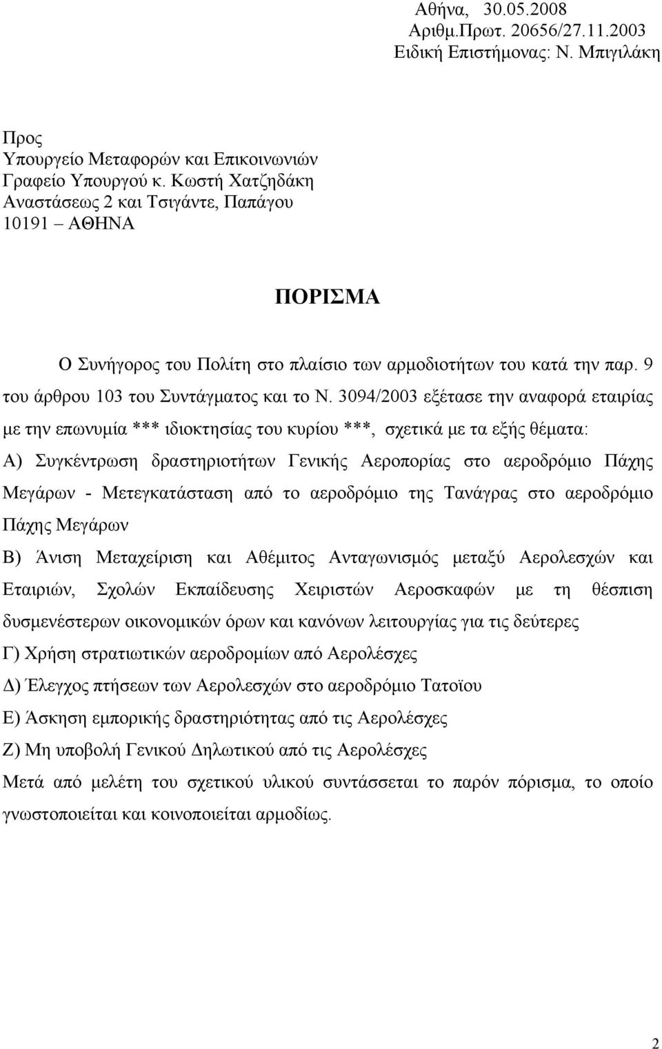 3094/2003 εξέτασε την αναφορά εταιρίας με την επωνυμία *** ιδιοκτησίας του κυρίου ***, σχετικά με τα εξής θέματα: Α) Συγκέντρωση δραστηριοτήτων Γενικής Αεροπορίας στο αεροδρόμιο Πάχης Μεγάρων -