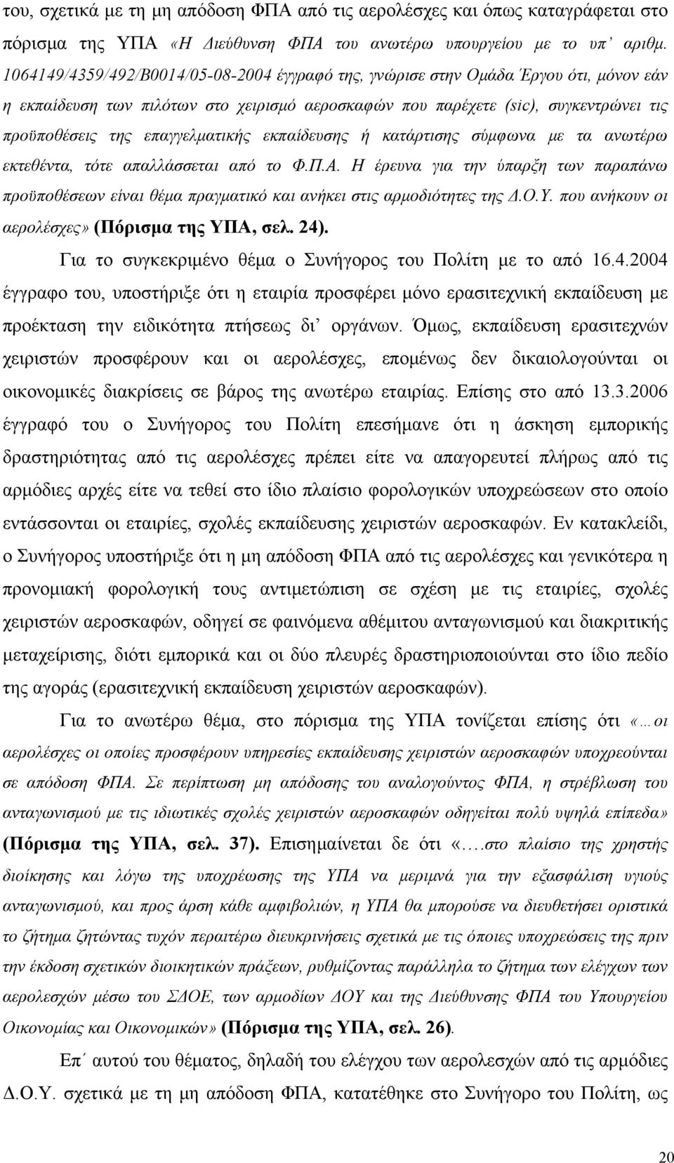 επαγγελματικής εκπαίδευσης ή κατάρτισης σύμφωνα με τα ανωτέρω εκτεθέντα, τότε απαλλάσσεται από το Φ.Π.Α.