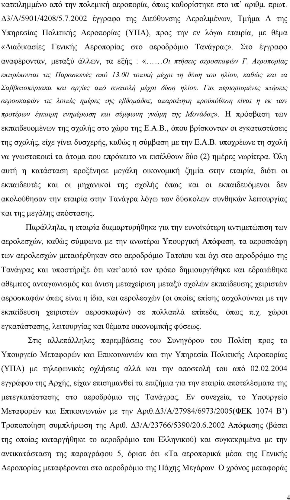 Στο έγγραφο αναφέρονταν, μεταξύ άλλων, τα εξής : «Οι πτήσεις αεροσκαφών Γ. Αεροπορίας επιτρέπονται τις Παρασκευές από 13.