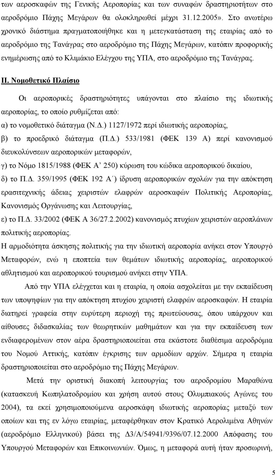 της ΥΠΑ, στο αεροδρόμιο της Τανάγρας. II. Νομοθετικό Πλαίσιο Οι αεροπορικές δραστηριότητες υπάγονται στο πλαίσιο της ιδιωτικής αεροπορίας, το οποίο ρυθμίζεται από: α) το νομοθετικό διάταγμα (Ν.Δ.