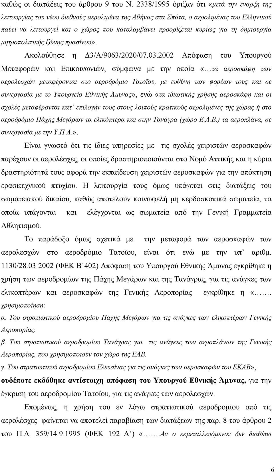 κυρίως για τη δημιουργία μητροπολιτικής ζώνης πρασίνου». Ακολούθησε η Δ3/Α/9063/2020/07.03.