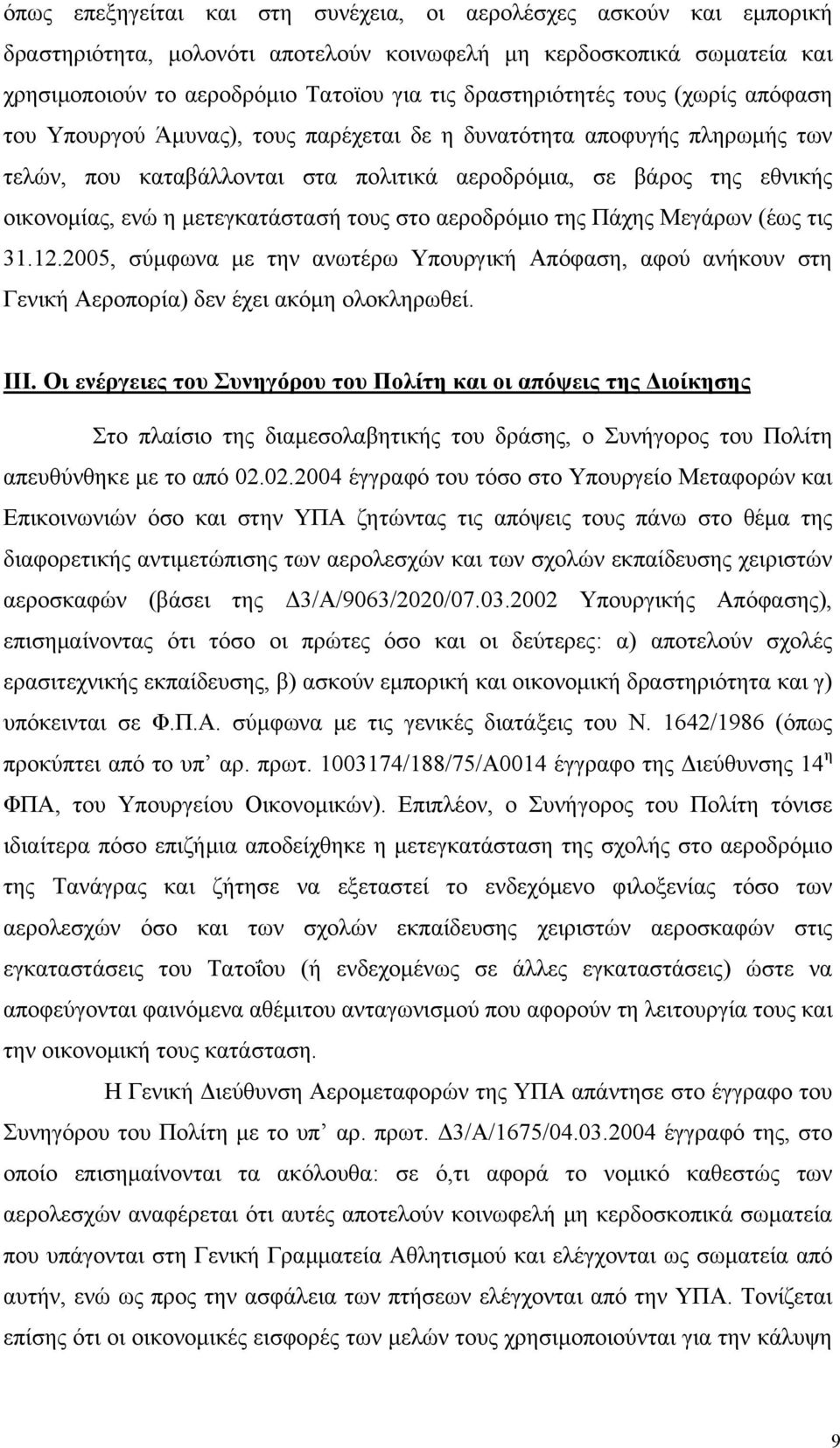 μετεγκατάστασή τους στο αεροδρόμιο της Πάχης Μεγάρων (έως τις 31.12.2005, σύμφωνα με την ανωτέρω Υπουργική Απόφαση, αφού ανήκουν στη Γενική Αεροπορία) δεν έχει ακόμη ολοκληρωθεί. III.