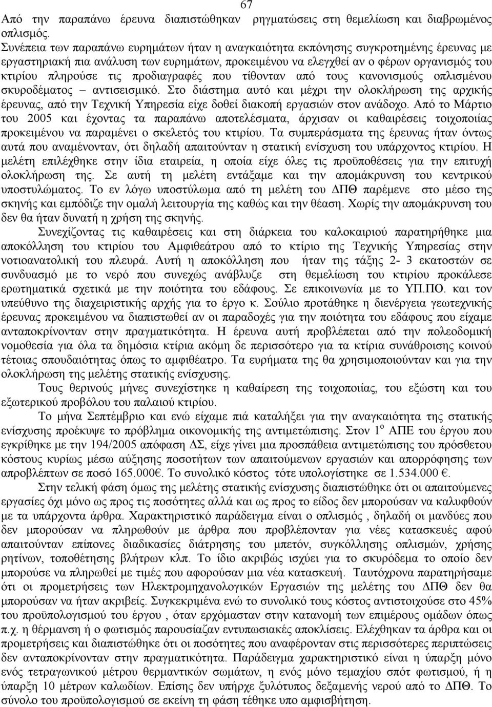 προδιαγραφές που τίθονταν από τους κανονισμούς οπλισμένου σκυροδέματος αντισεισμικό.