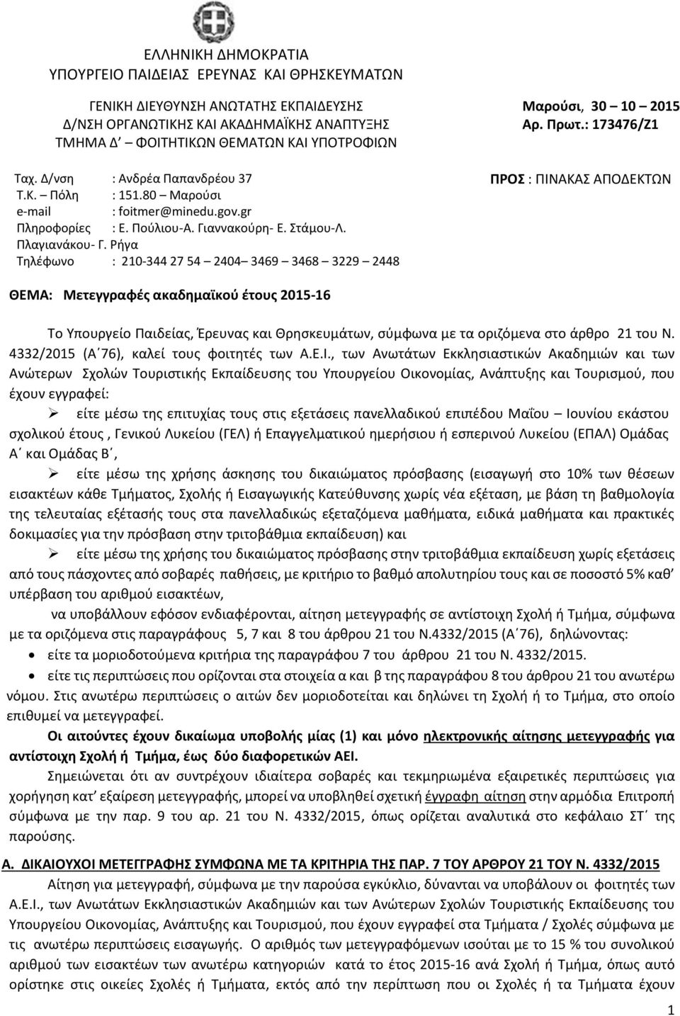 Ρήγα Τηλέφωνο : 210-344 27 54 2404 3469 3468 3229 2448 Μαρούσι, 30 10 2015 Αρ. Πρωτ.