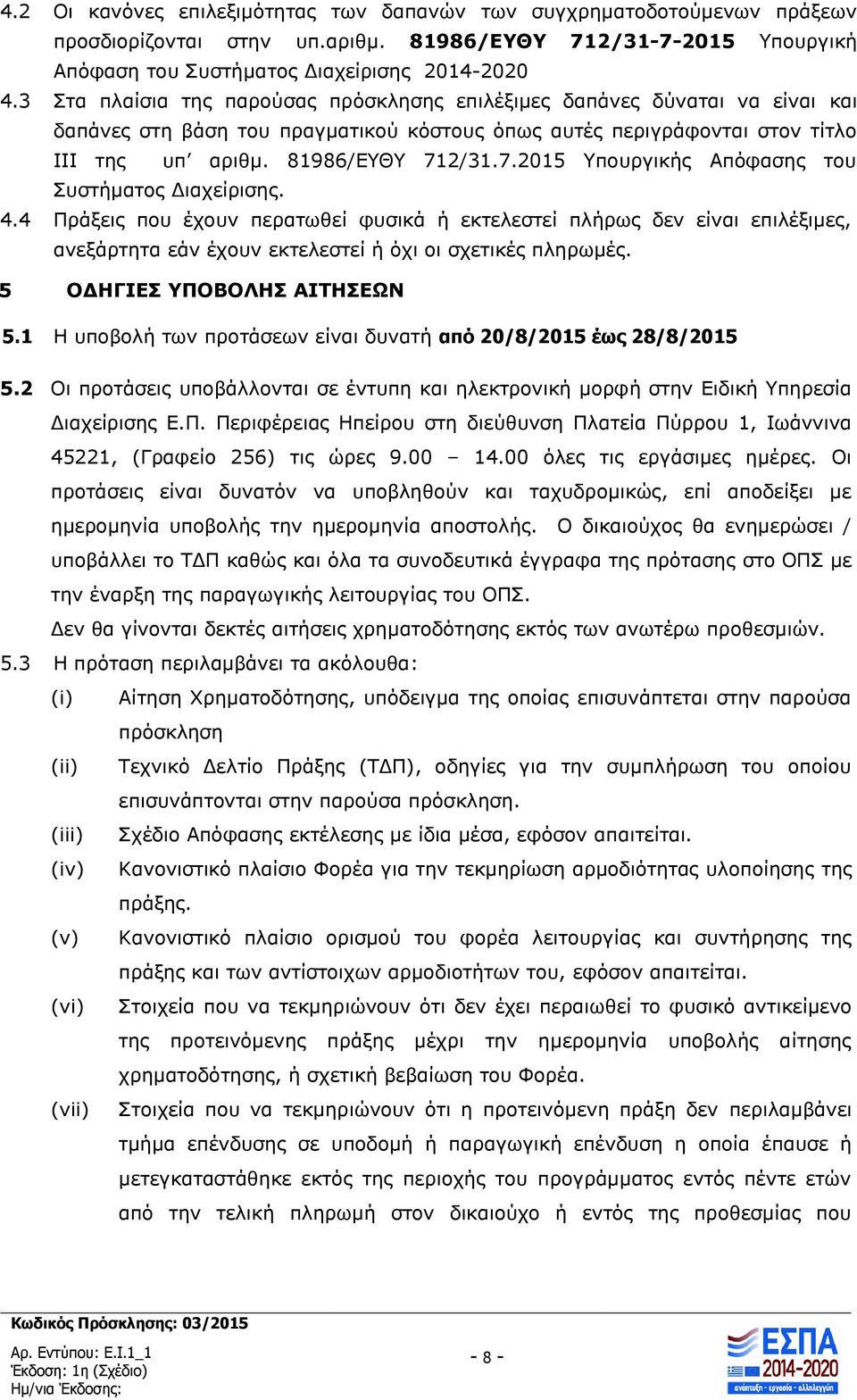 2/31.7.2015 Υπουργικής Απόφασης του Συστήματος Διαχείρισης. 4.4 Πράξεις που έχουν περατωθεί φυσικά ή εκτελεστεί πλήρως δεν είναι επιλέξιμες, ανεξάρτητα εάν έχουν εκτελεστεί ή όχι οι σχετικές πληρωμές.