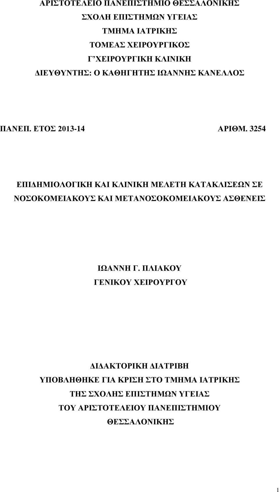 3254 ΔΠΗΓΖΜΗΟΛΟΓΗΚΖ ΚΑΗ ΚΛΗΝΗΚΖ ΜΔΛΔΣΖ ΚΑΣΑΚΛΗΔΧΝ Δ ΝΟΟΚΟΜΔΗΑΚΟΤ ΚΑΗ ΜΔΣΑΝΟΟΚΟΜΔΗΑΚΟΤ ΑΘΔΝΔΗ ΗΧΑΝΝΖ Γ.