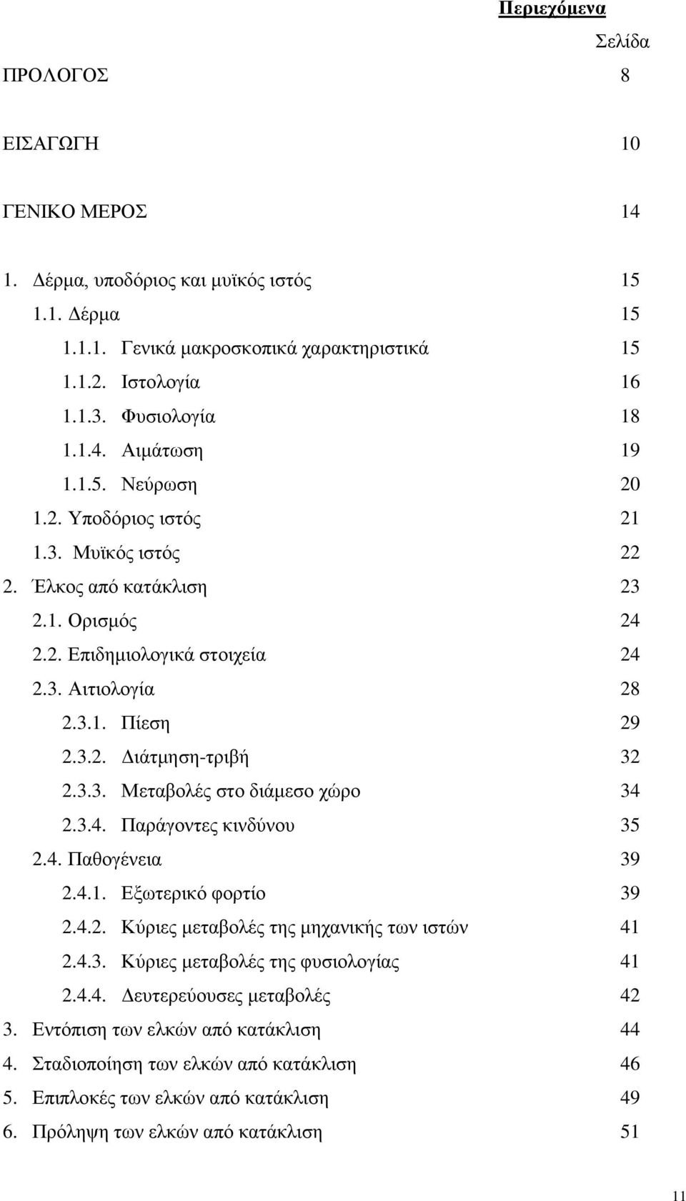 3.4. Παξάγνληεο θηλδχλνπ 35 2.4. Παζνγέλεηα 39 2.4.1. Δμσηεξηθφ θνξηίν 39 2.4.2. Κχξηεο κεηαβνιέο ηεο κεραληθήο ησλ ηζηψλ 41 2.4.3. Κχξηεο κεηαβνιέο ηεο θπζηνινγίαο 41 2.4.4. Γεπηεξεχνπζεο κεηαβνιέο 42 3.