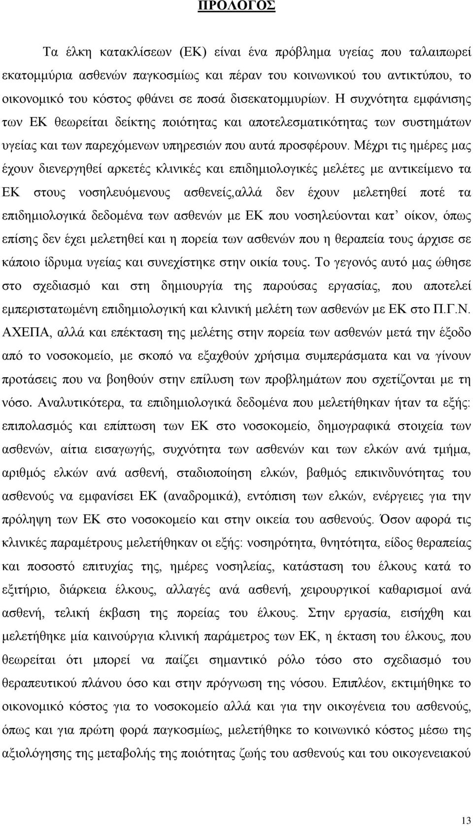 Μέρξη ηηο εκέξεο καο έρνπλ δηελεξγεζεί αξθεηέο θιηληθέο θαη επηδεκηνινγηθέο κειέηεο κε αληηθείκελν ηα ΔΚ ζηνπο λνζειεπφκελνπο αζζελείο,αιιά δελ έρνπλ κειεηεζεί πνηέ ηα επηδεκηνινγηθά δεδνκέλα ησλ