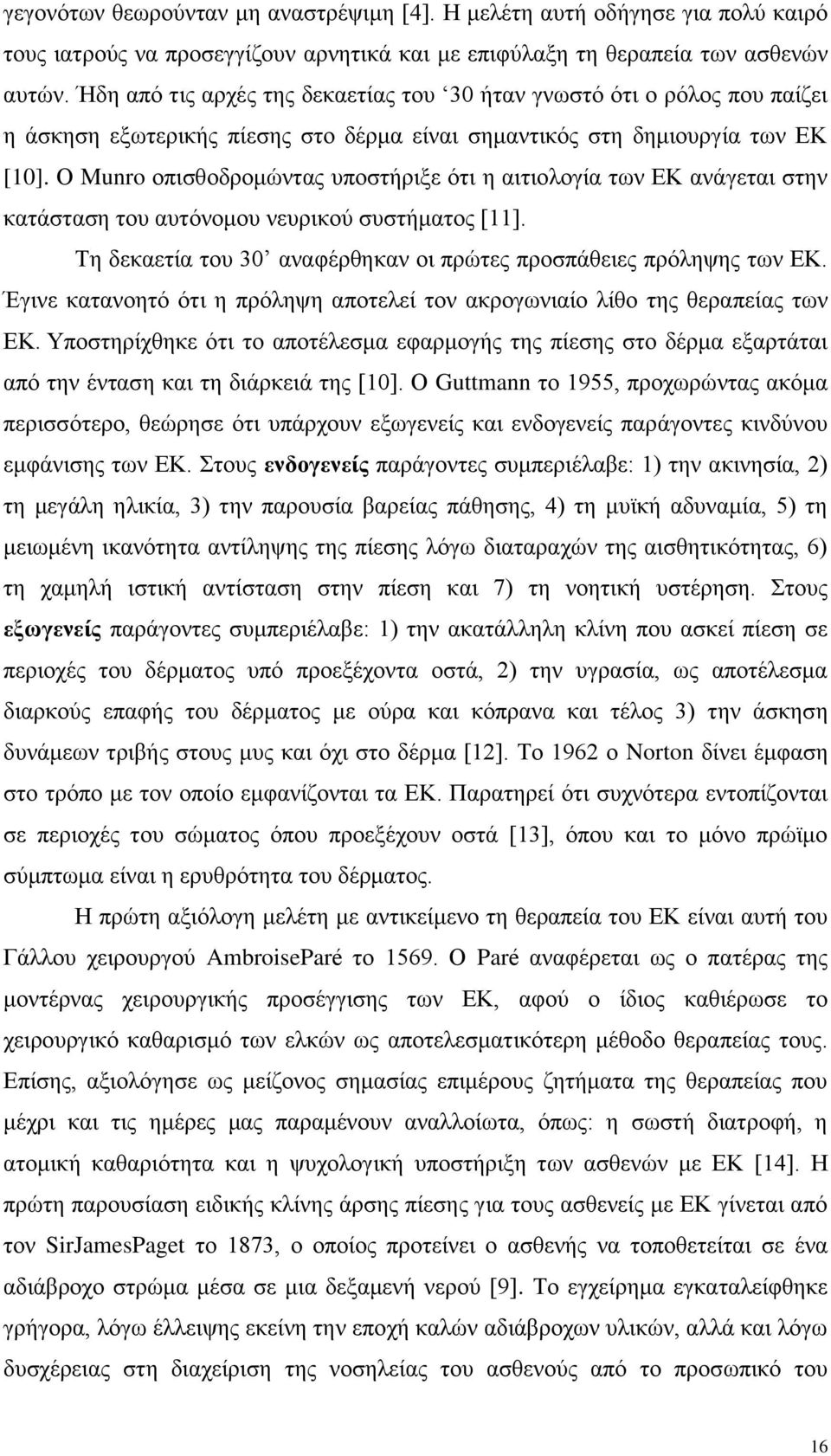 Ο Munro νπηζζνδξνκψληαο ππνζηήξημε φηη ε αηηηνινγία ησλ ΔΚ αλάγεηαη ζηελ θαηάζηαζε ηνπ απηφλνκνπ λεπξηθνχ ζπζηήκαηνο [11]. Σε δεθαεηία ηνπ 30 αλαθέξζεθαλ νη πξψηεο πξνζπάζεηεο πξφιεςεο ησλ ΔΚ.