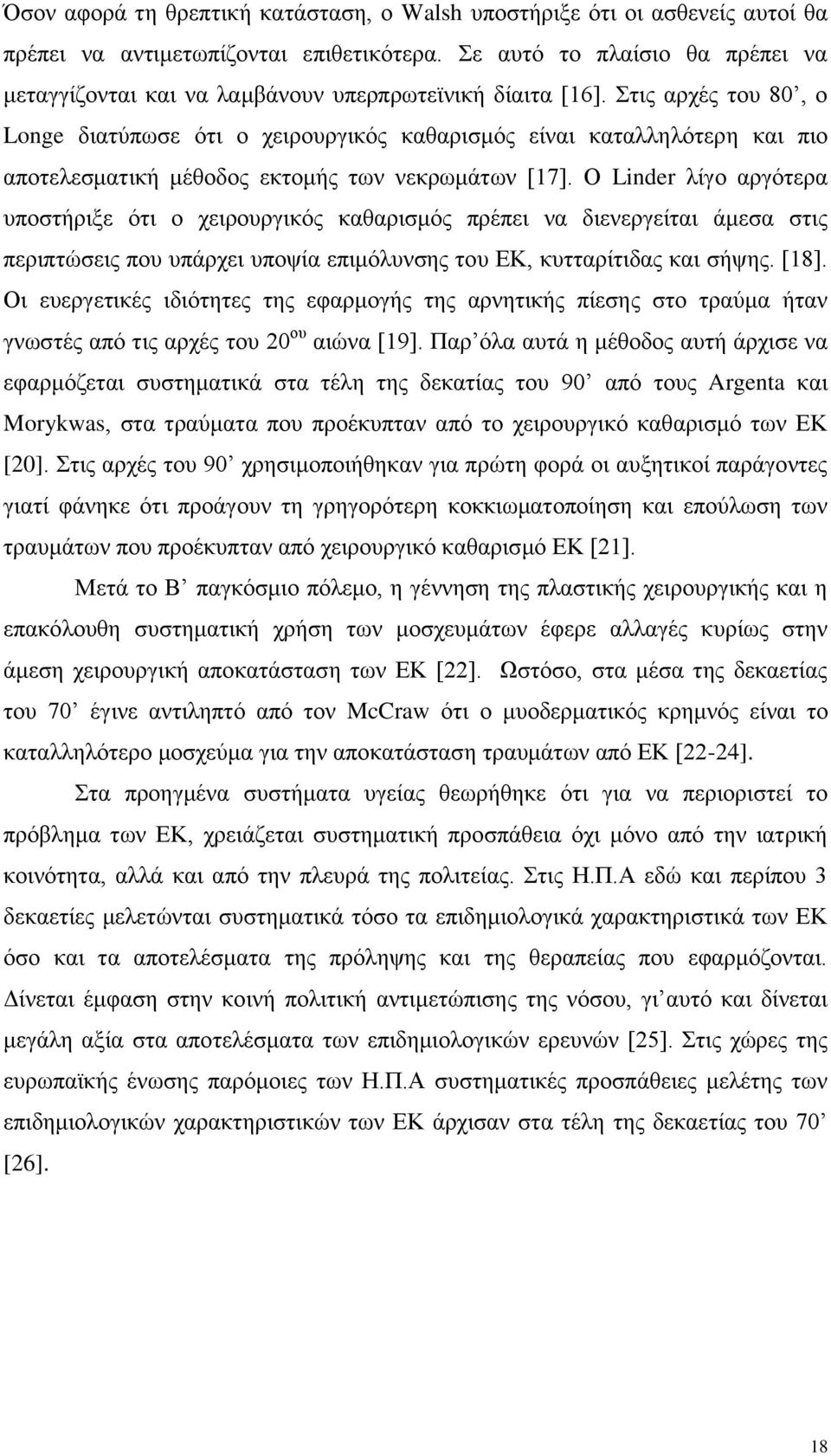 ηηο αξρέο ηνπ 80, ν Longe δηαηχπσζε φηη ν ρεηξνπξγηθφο θαζαξηζκφο είλαη θαηαιιειφηεξε θαη πην απνηειεζκαηηθή κέζνδνο εθηνκήο ησλ λεθξσκάησλ [17].