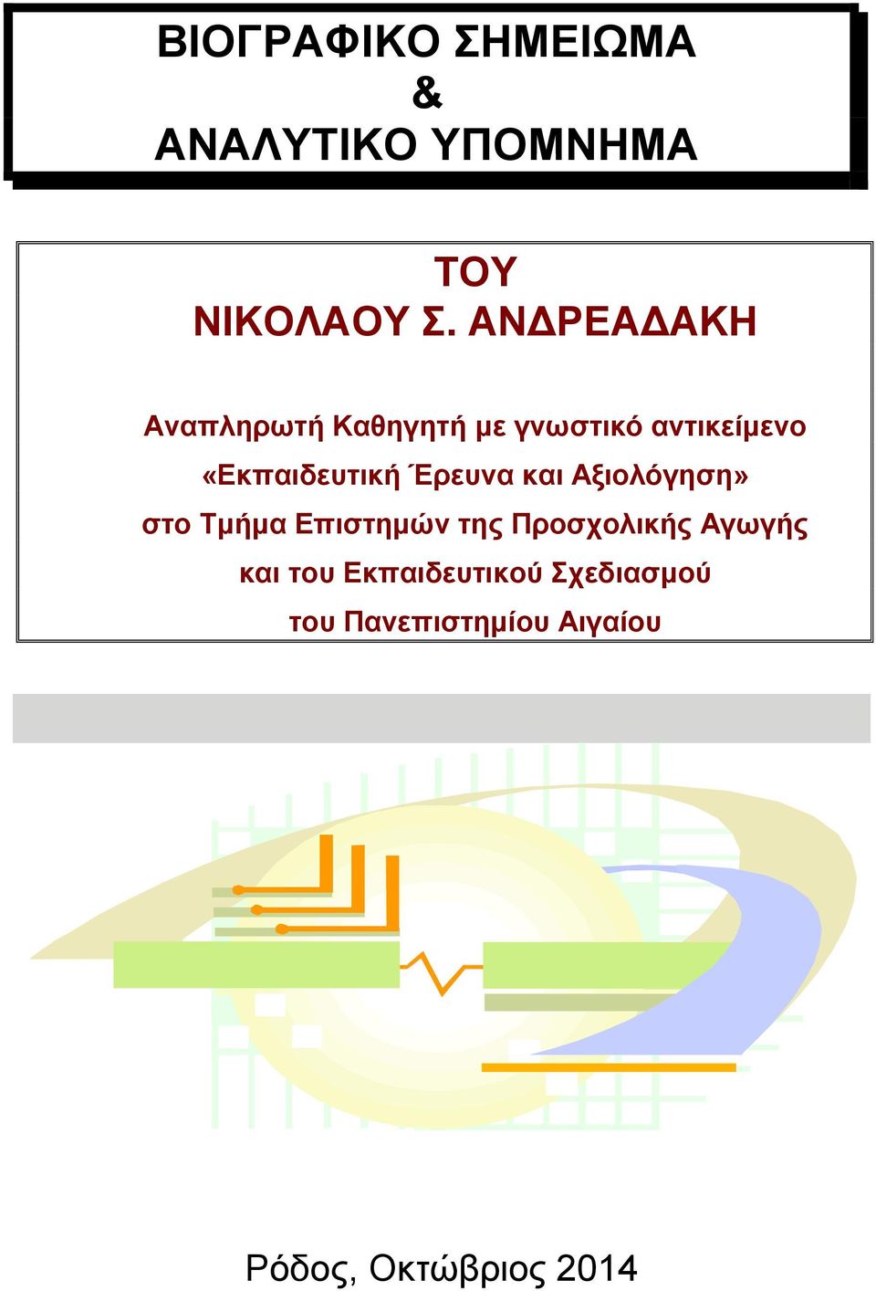 «Εκπαιδευτική Έρευνα και Αξιολόγηση» στο Τμήμα Επιστημών της